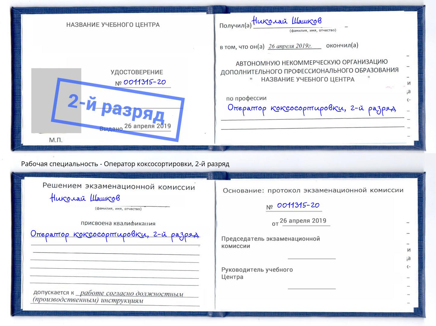корочка 2-й разряд Оператор коксосортировки Саратов