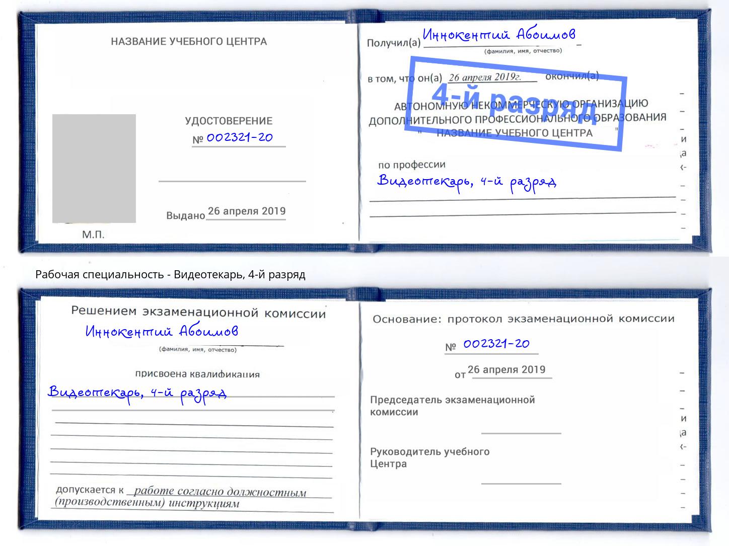 корочка 4-й разряд Видеотекарь Саратов