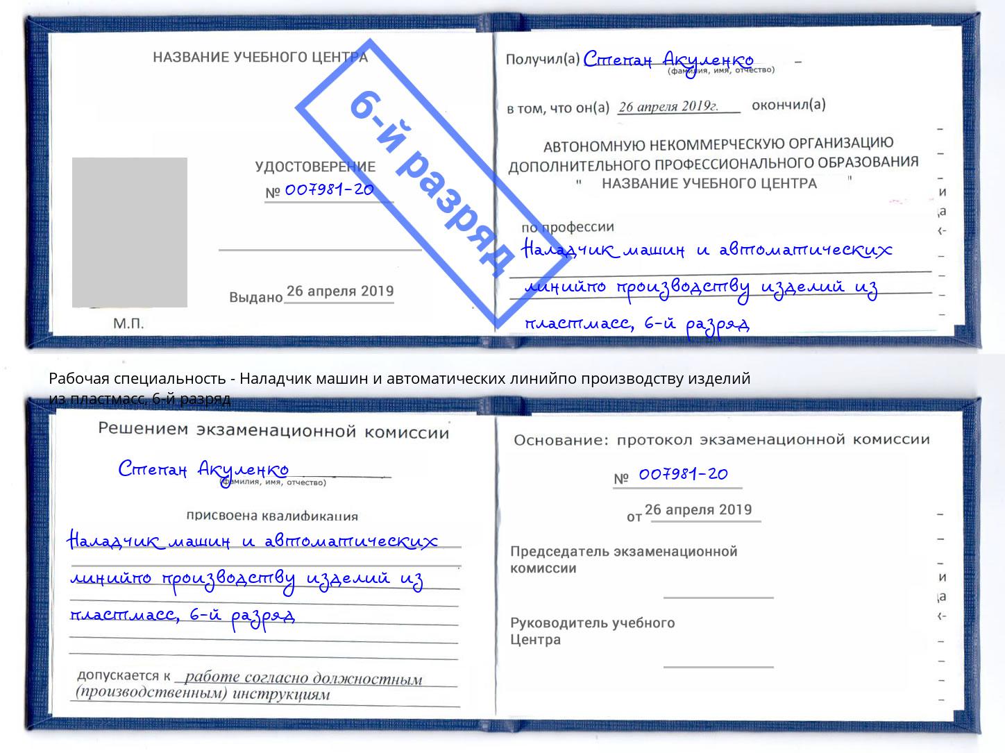 корочка 6-й разряд Наладчик машин и автоматических линийпо производству изделий из пластмасс Саратов