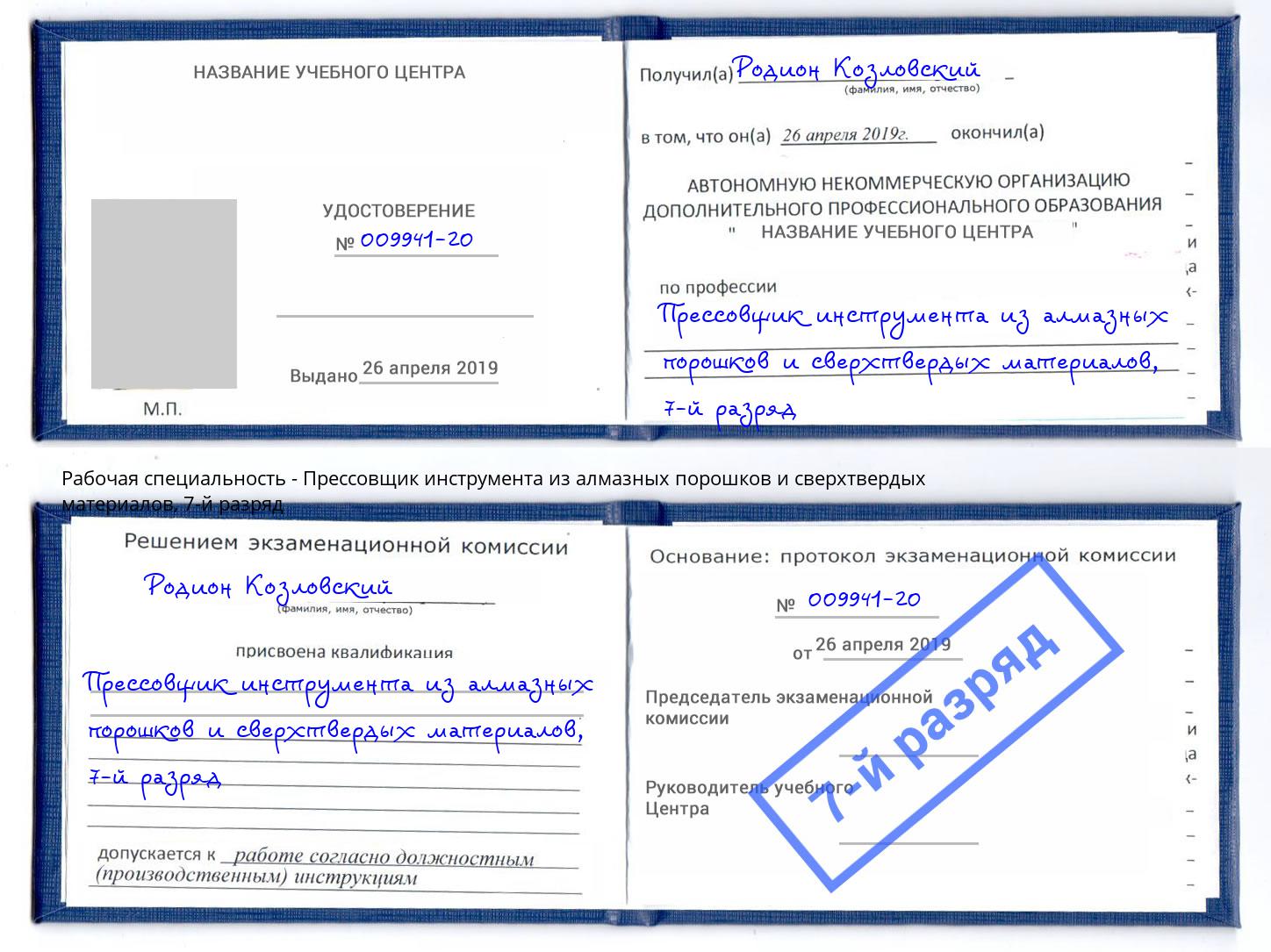 корочка 7-й разряд Прессовщик инструмента из алмазных порошков и сверхтвердых материалов Саратов