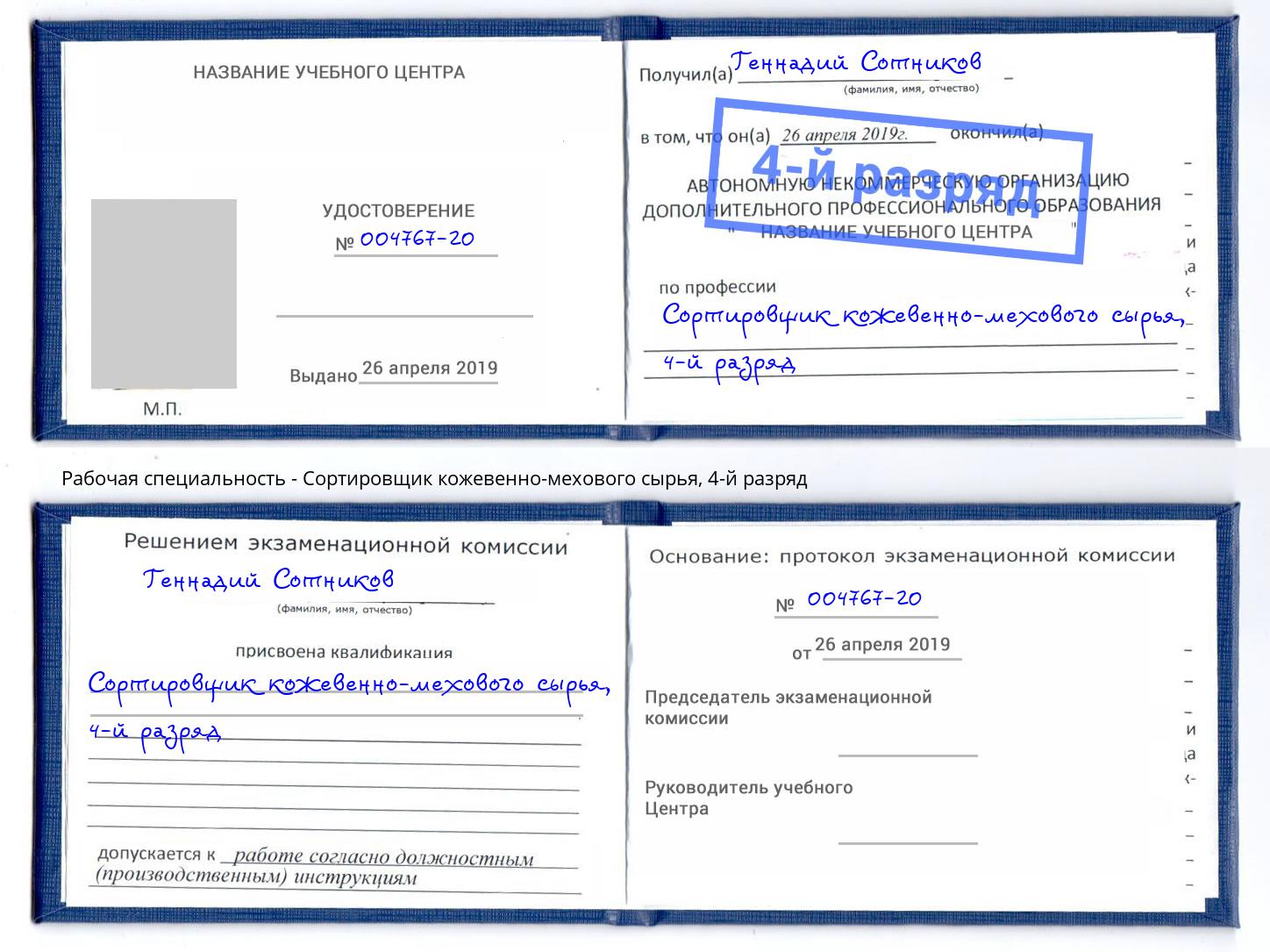 корочка 4-й разряд Сортировщик кожевенно-мехового сырья Саратов