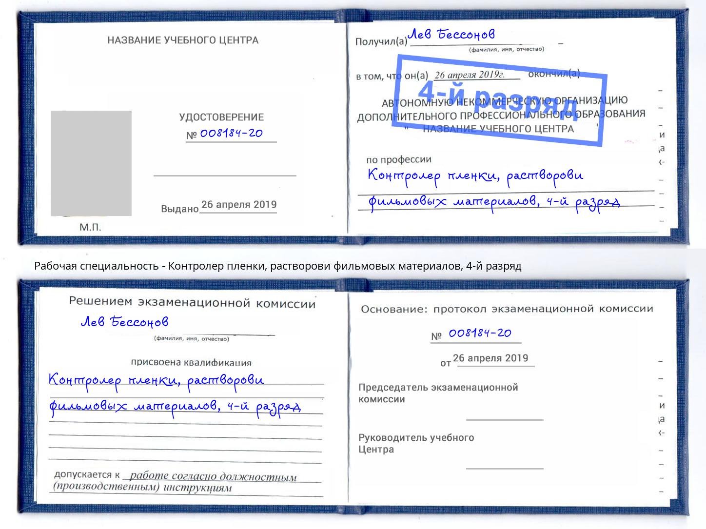 корочка 4-й разряд Контролер пленки, растворови фильмовых материалов Саратов