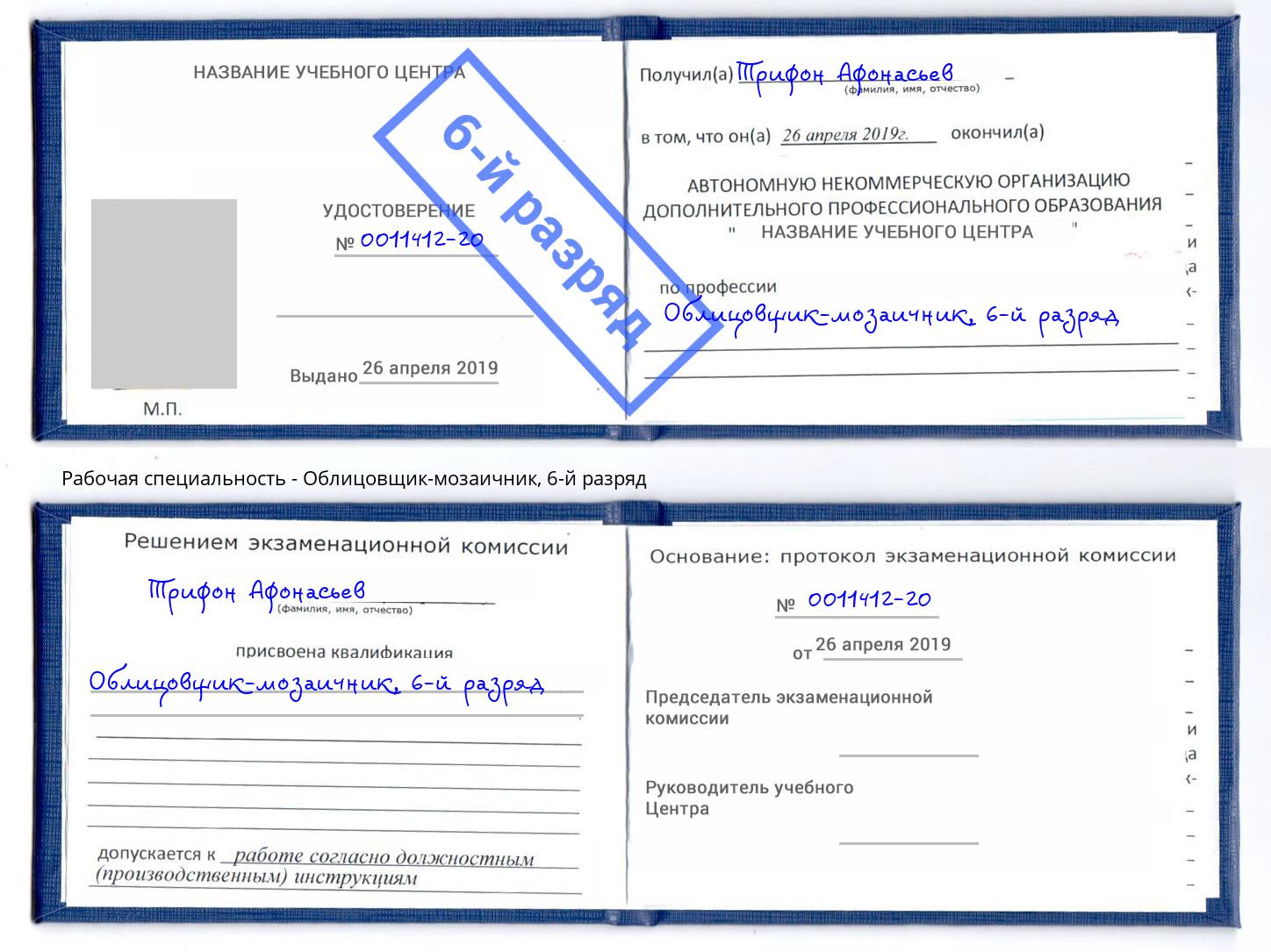 корочка 6-й разряд Облицовщик-мозаичник Саратов