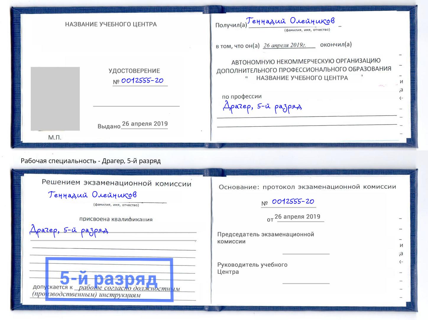 корочка 5-й разряд Драгер Саратов