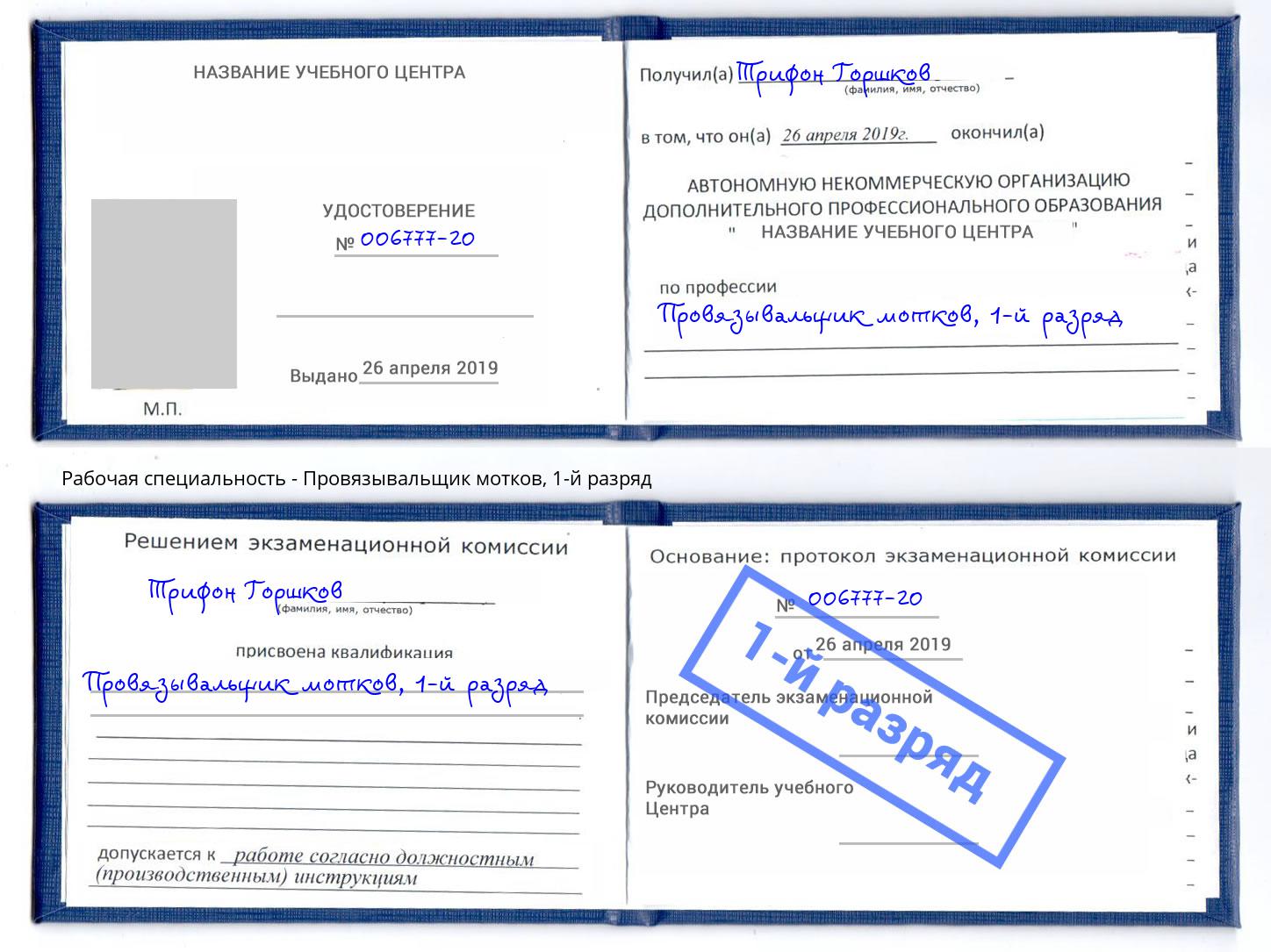 корочка 1-й разряд Провязывальщик мотков Саратов