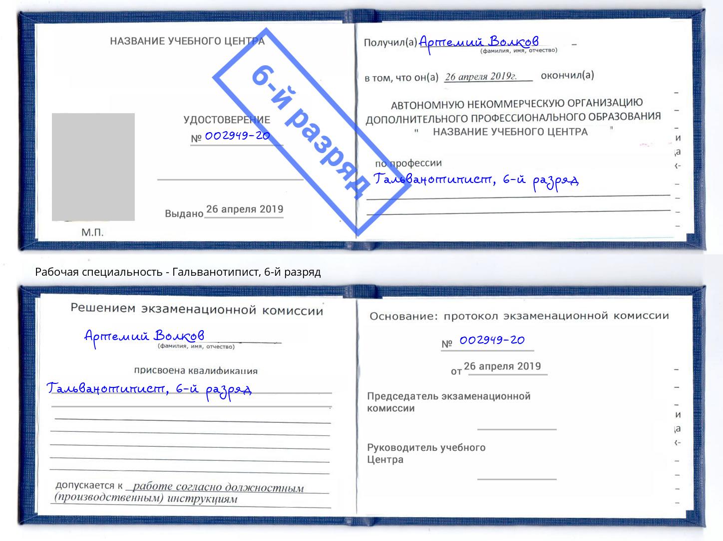 корочка 6-й разряд Гальванотипист Саратов