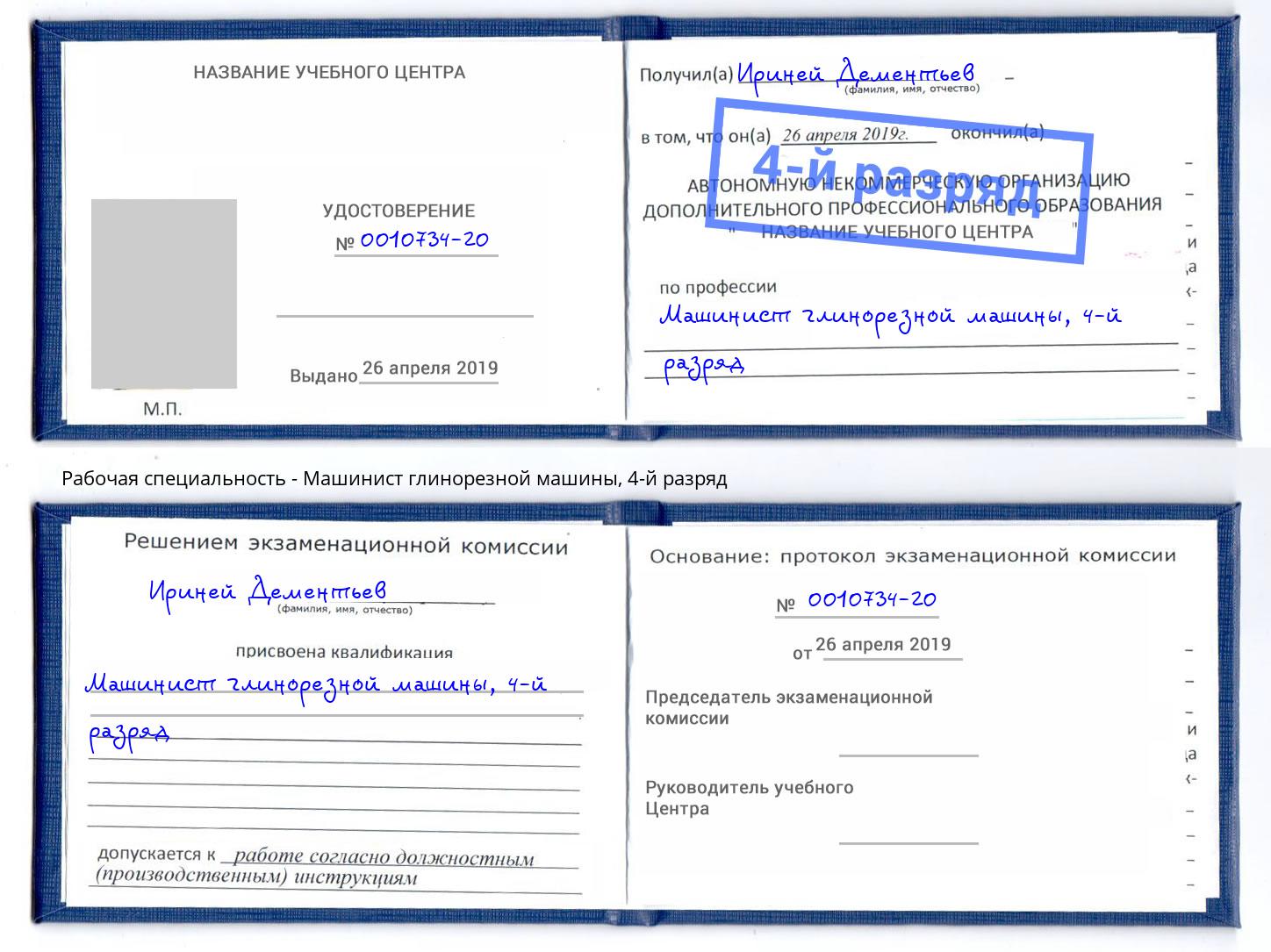корочка 4-й разряд Машинист глинорезной машины Саратов
