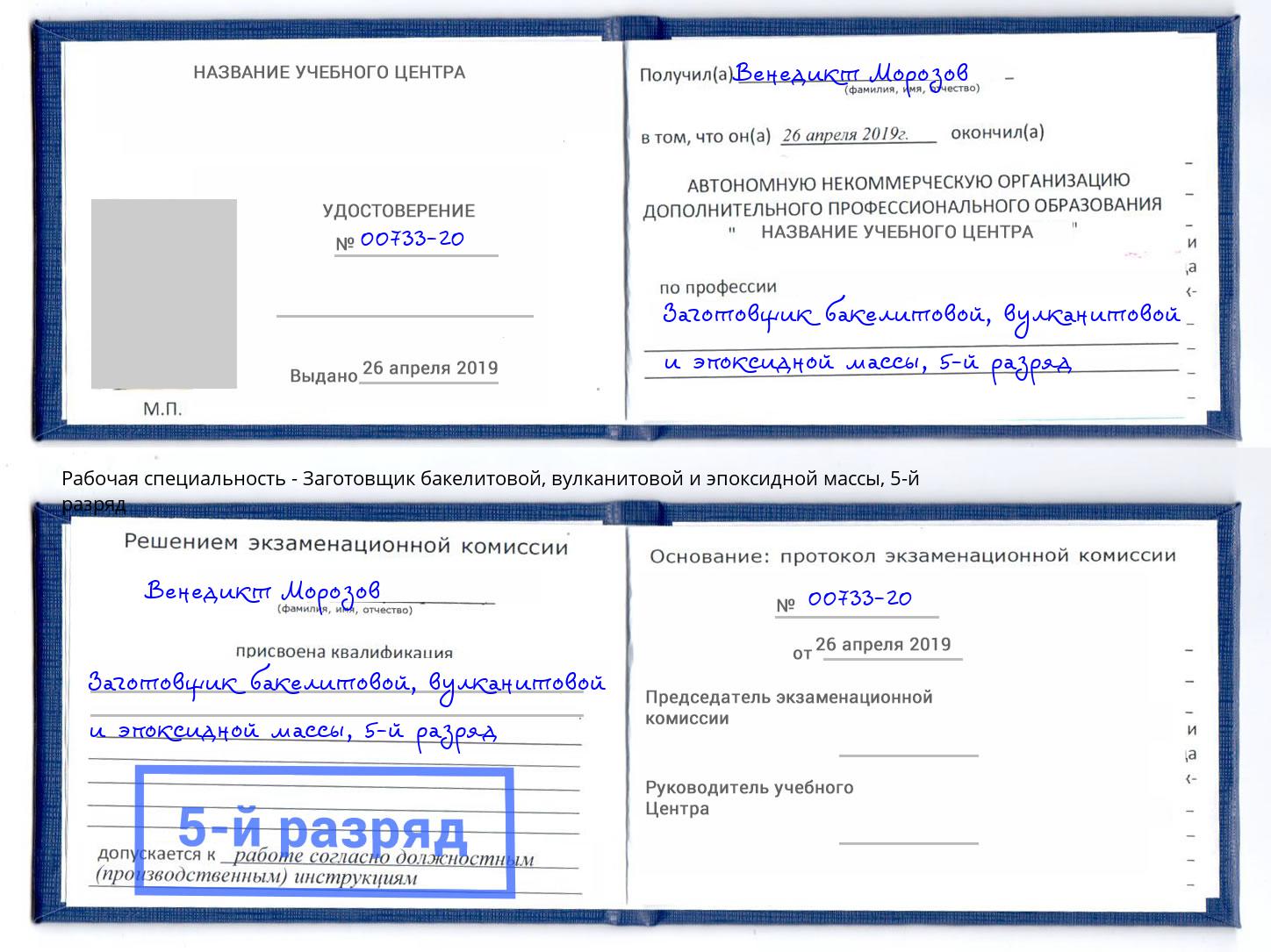 корочка 5-й разряд Заготовщик бакелитовой, вулканитовой и эпоксидной массы Саратов