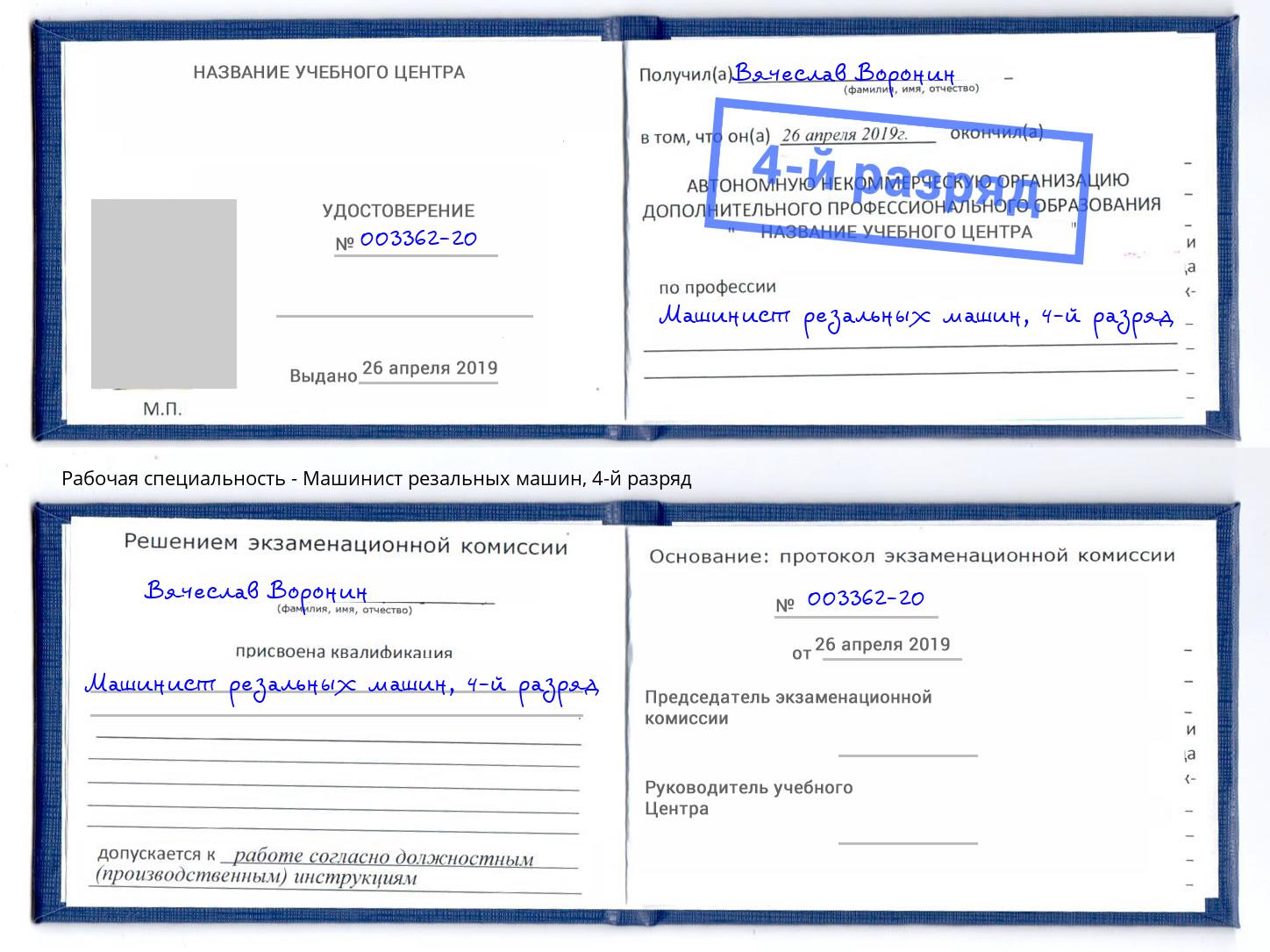 корочка 4-й разряд Машинист резальных машин Саратов