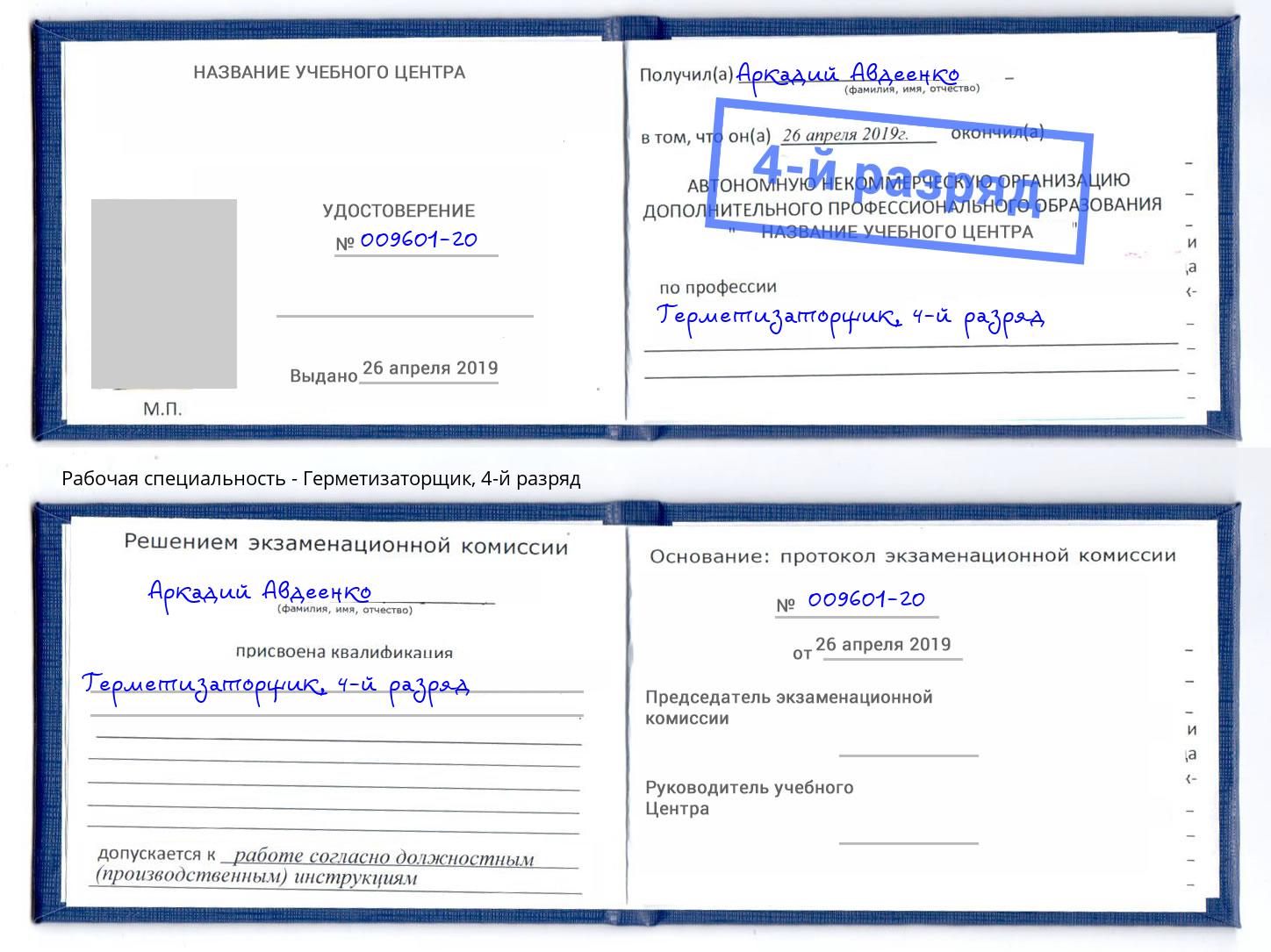 корочка 4-й разряд Герметизаторщик Саратов
