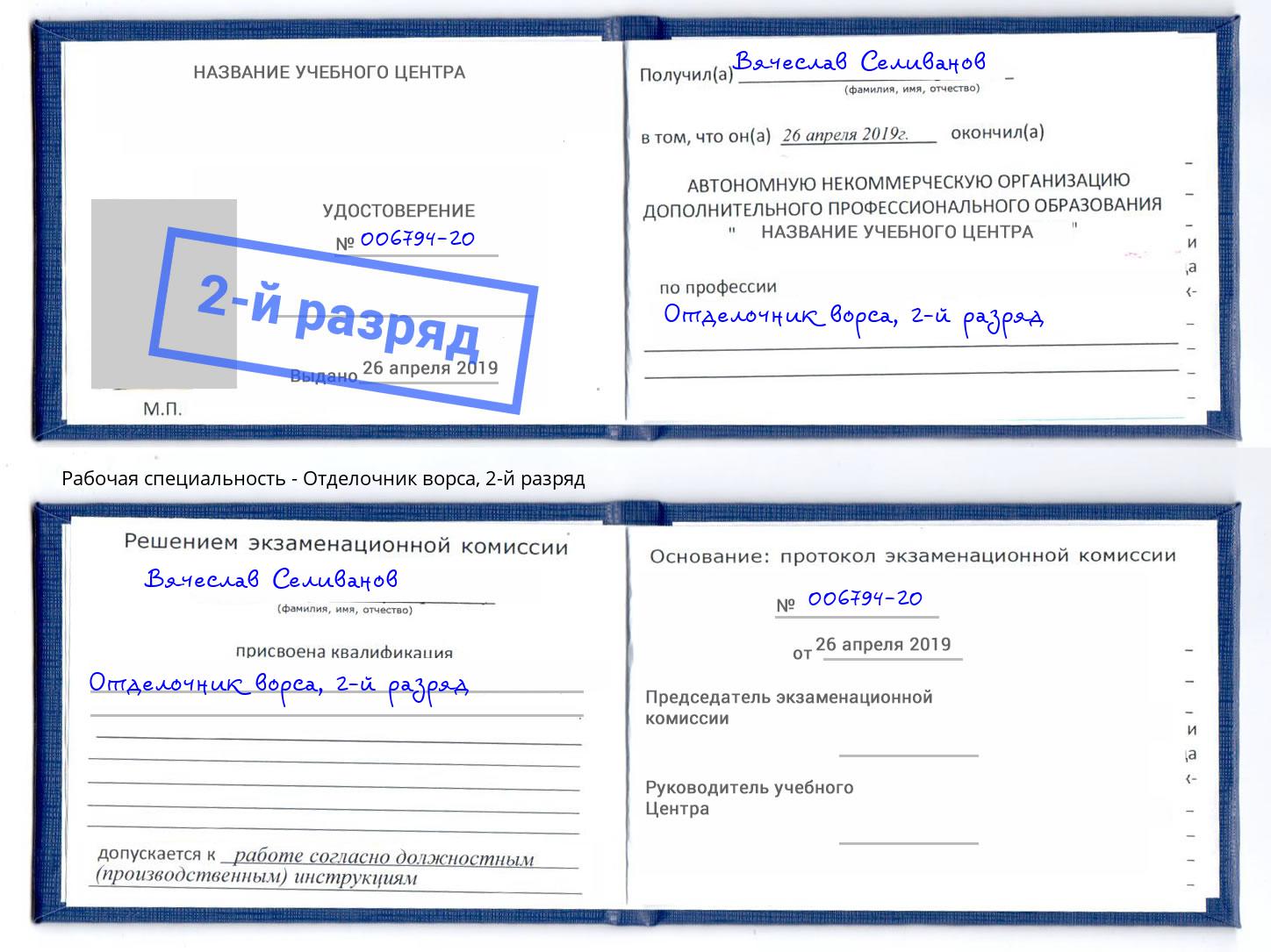 корочка 2-й разряд Отделочник ворса Саратов