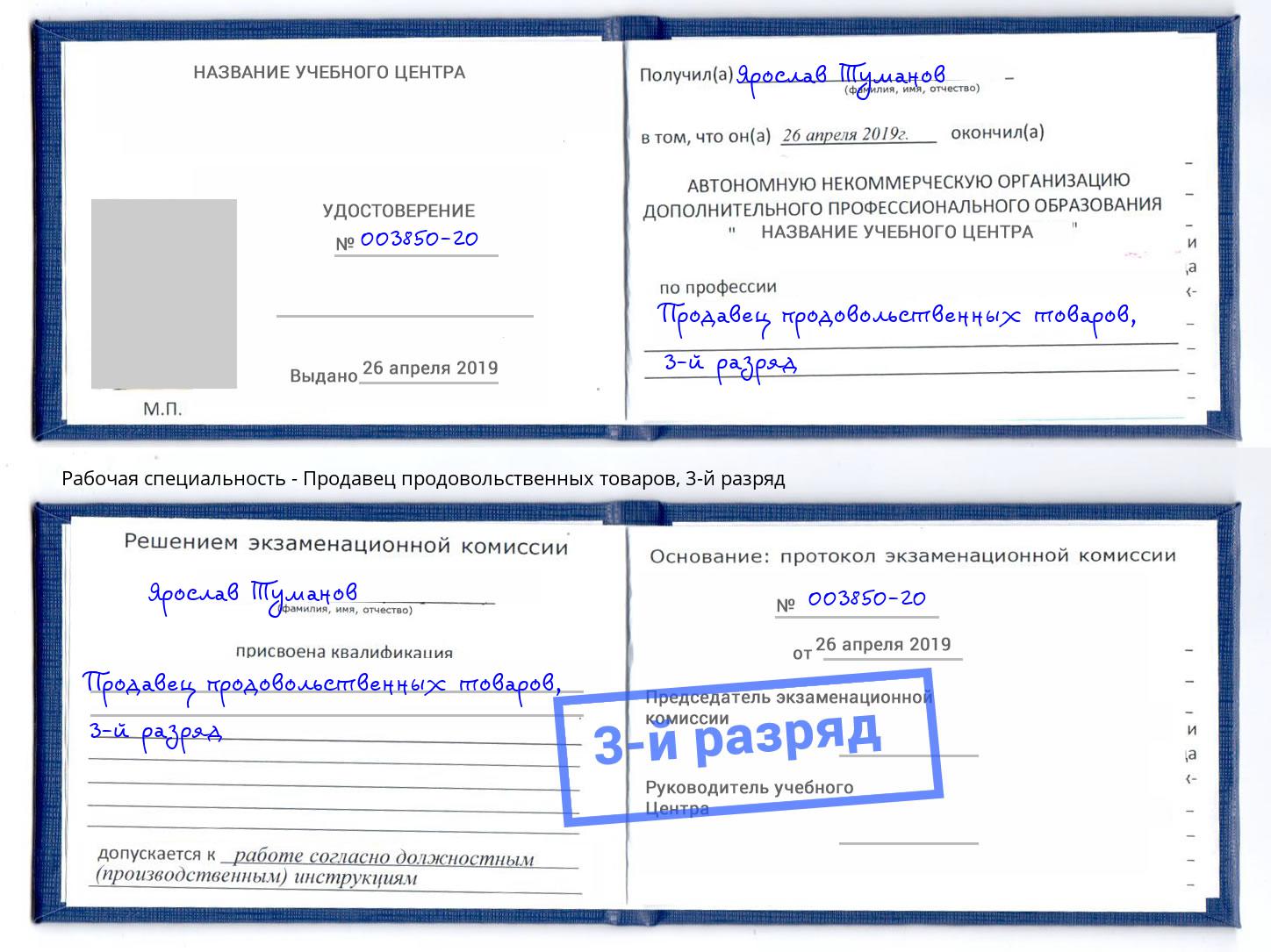 корочка 3-й разряд Продавец продовольственных товаров Саратов