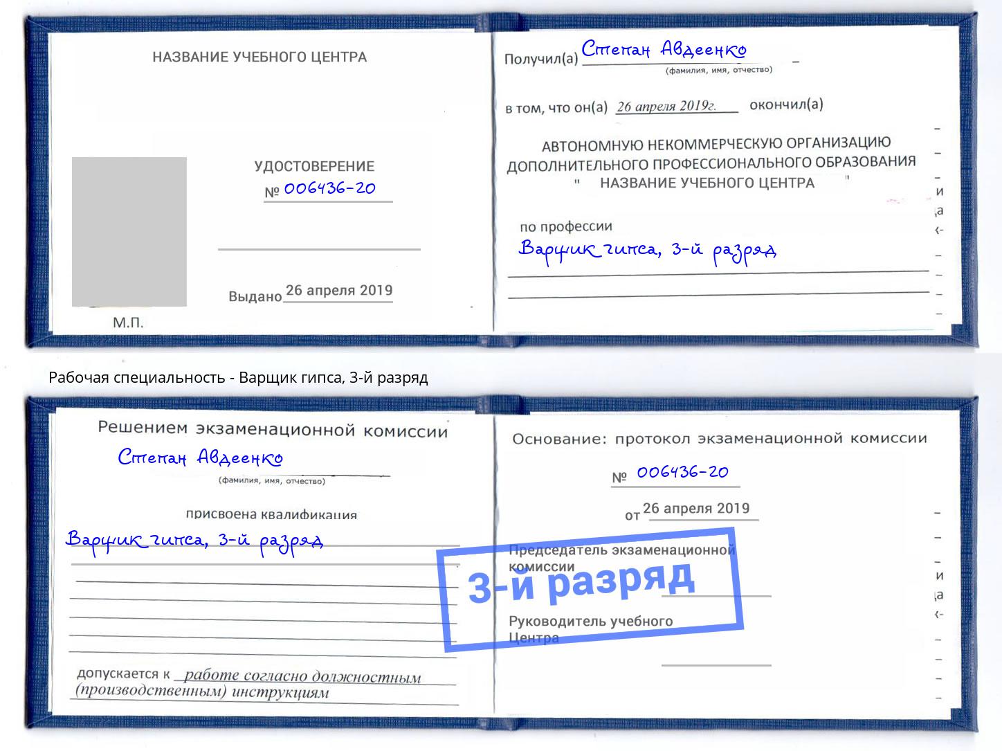корочка 3-й разряд Варщик гипса Саратов