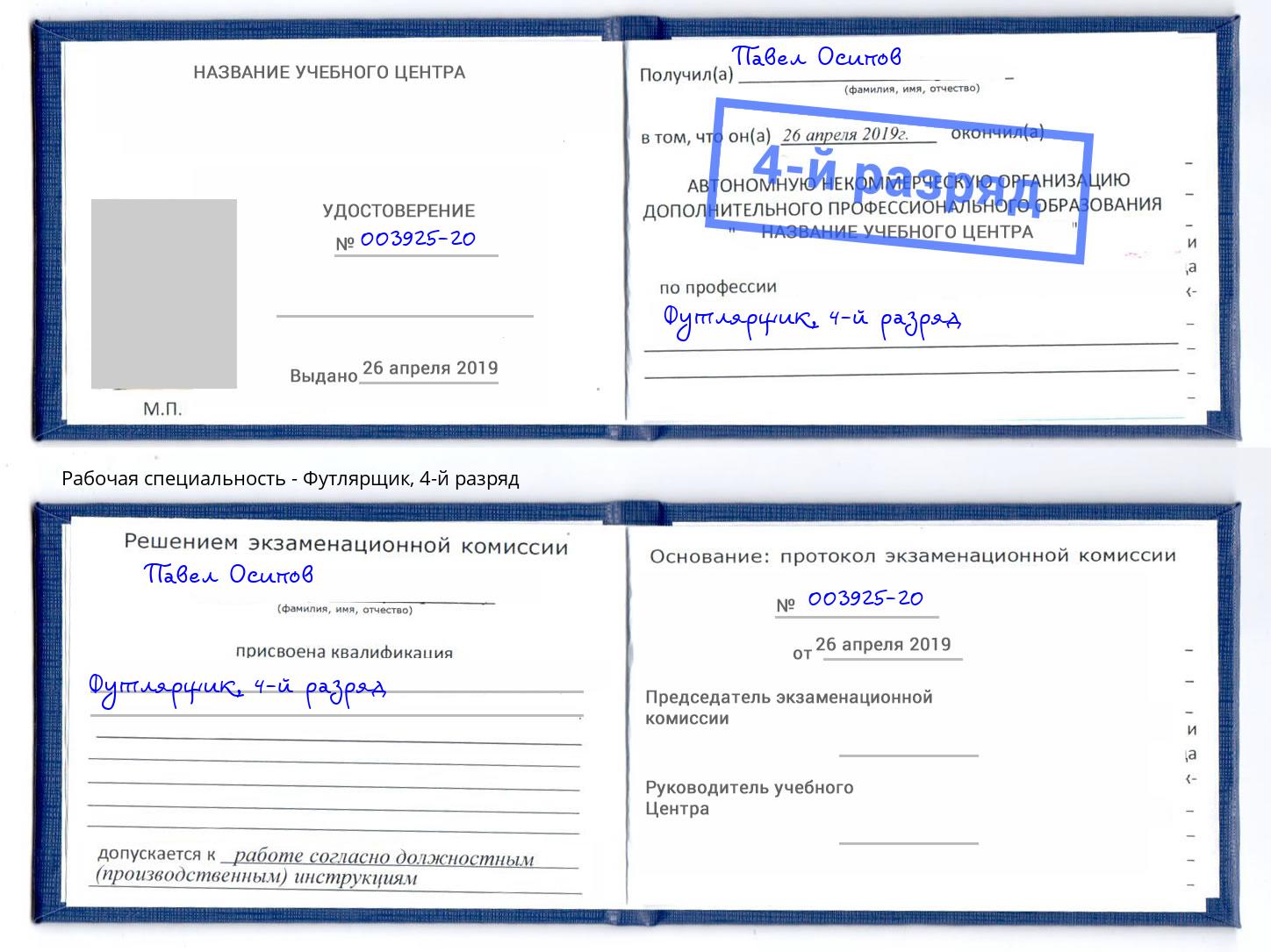 корочка 4-й разряд Футлярщик Саратов
