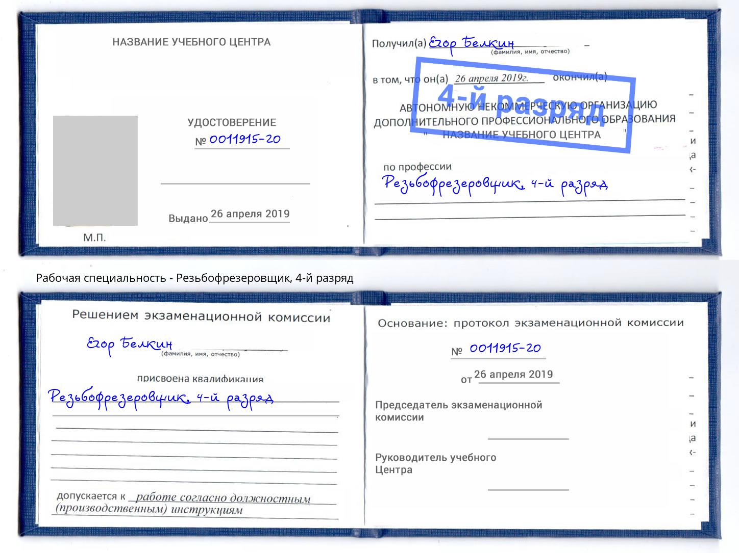 корочка 4-й разряд Резьбофрезеровщик Саратов