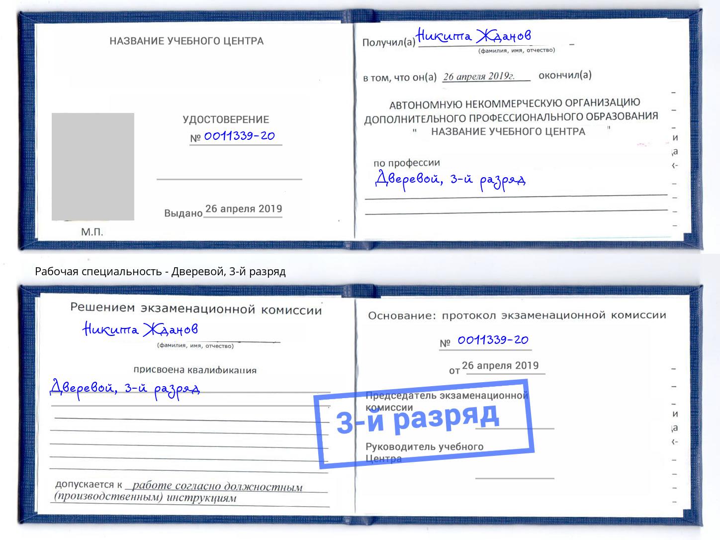 корочка 3-й разряд Дверевой Саратов
