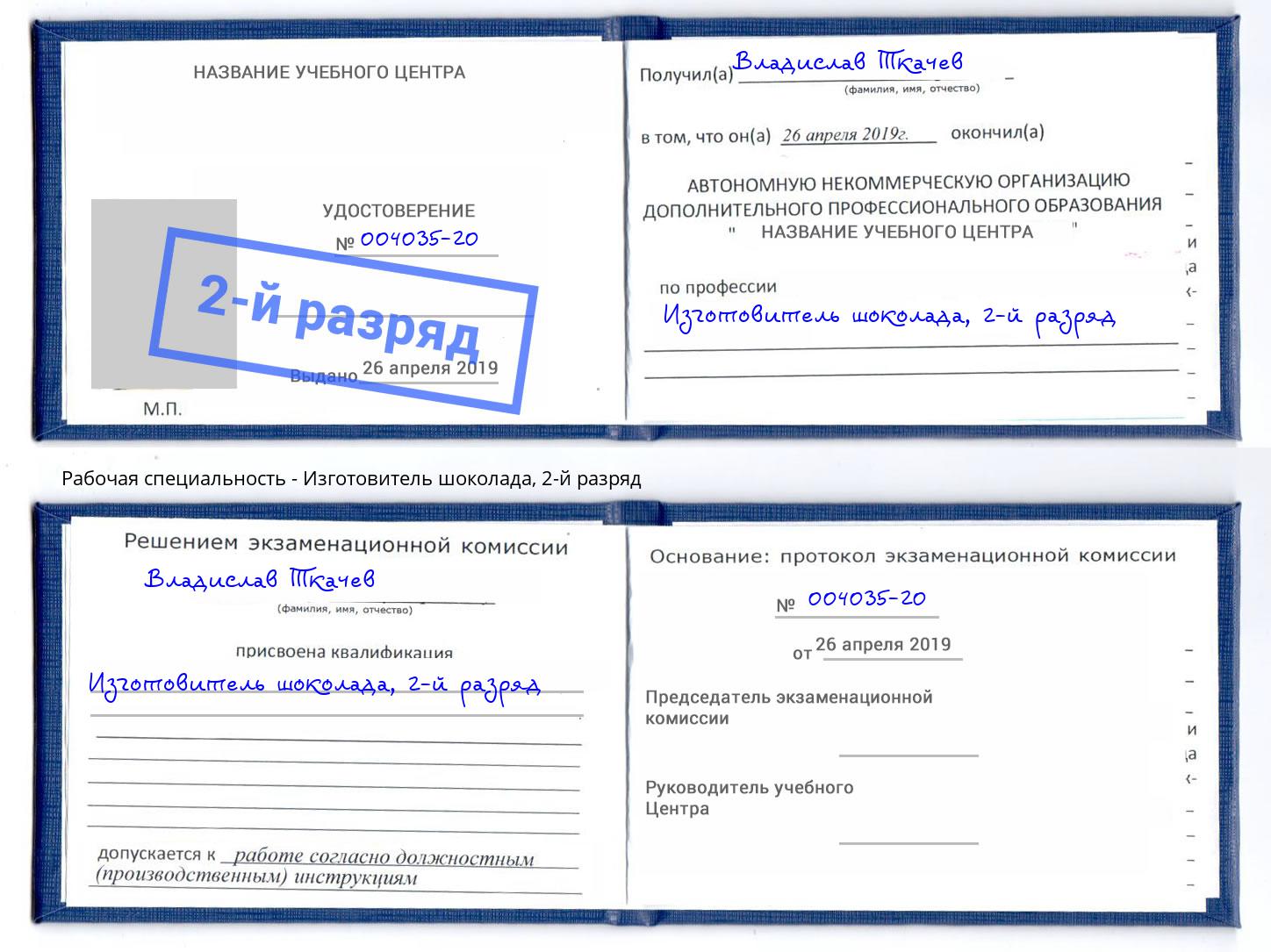 корочка 2-й разряд Изготовитель шоколада Саратов