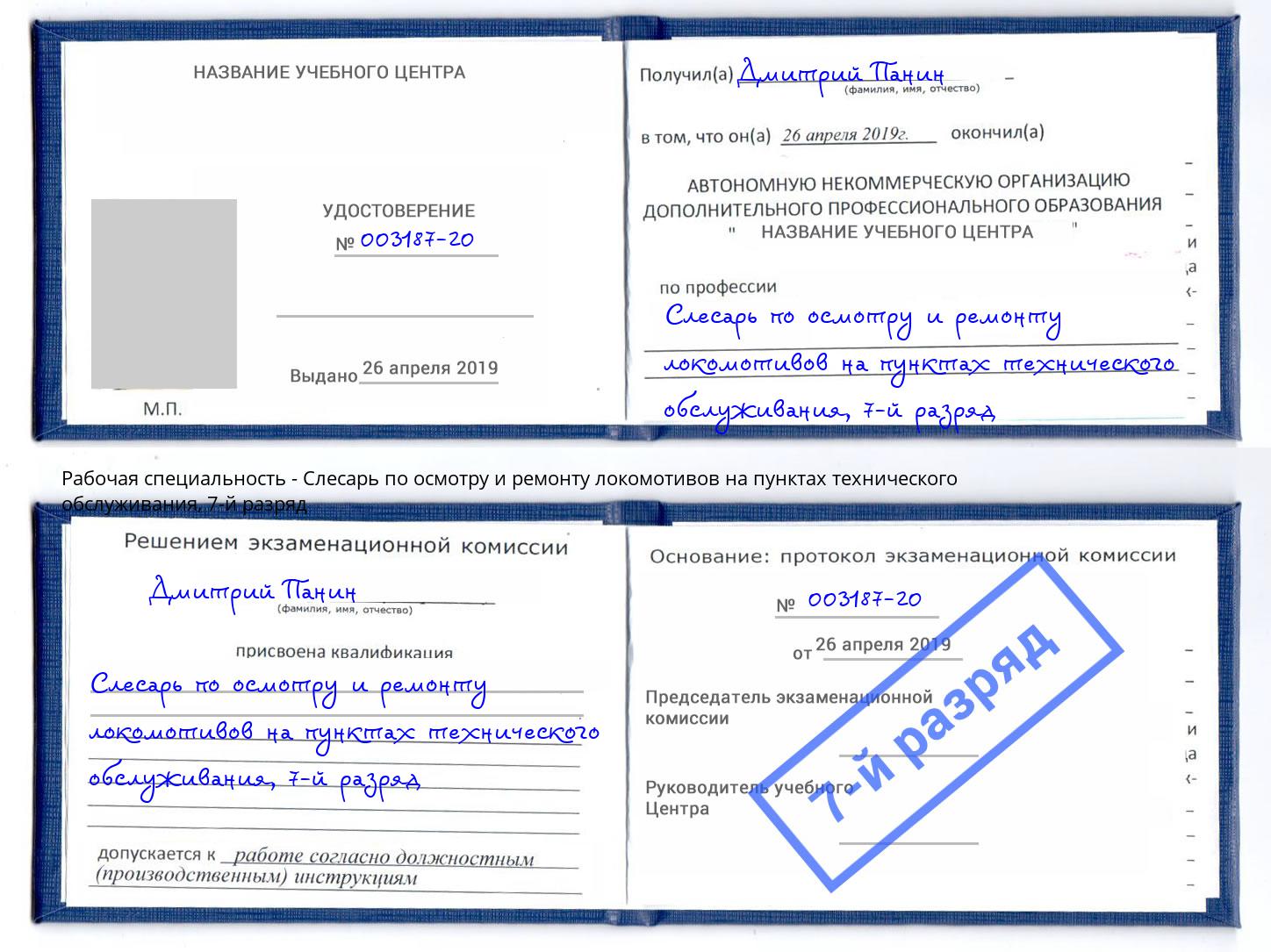 корочка 7-й разряд Слесарь по осмотру и ремонту локомотивов на пунктах технического обслуживания Саратов