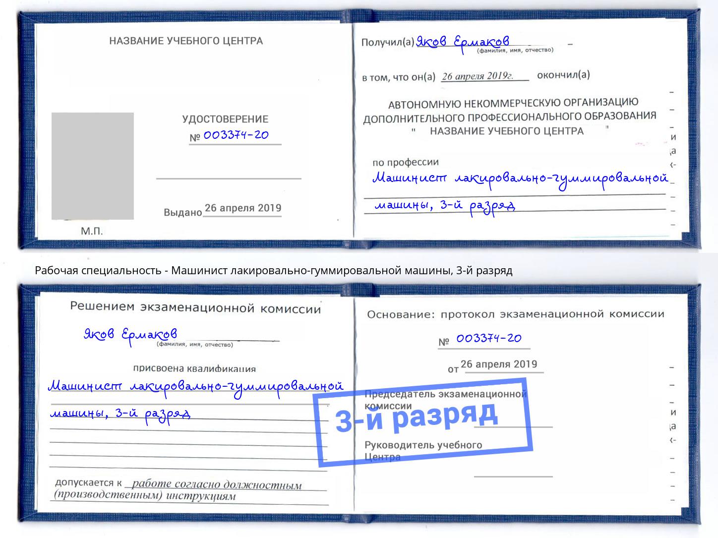 корочка 3-й разряд Машинист лакировально-гуммировальной машины Саратов