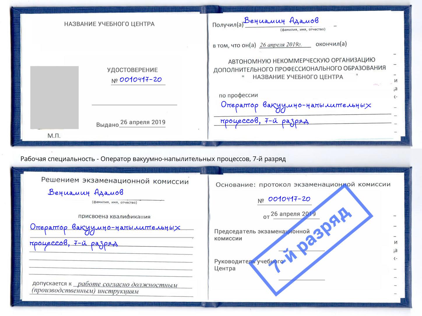 корочка 7-й разряд Оператор вакуумно-напылительных процессов Саратов