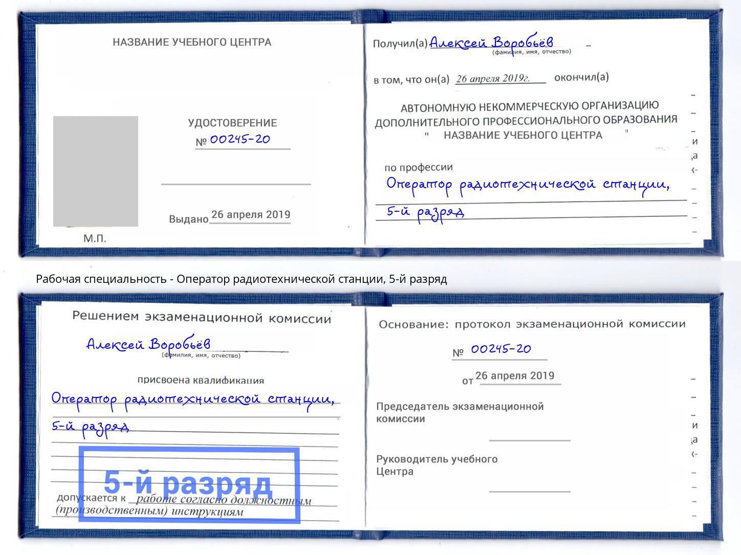 корочка 5-й разряд Оператор радиотехнической станции Саратов