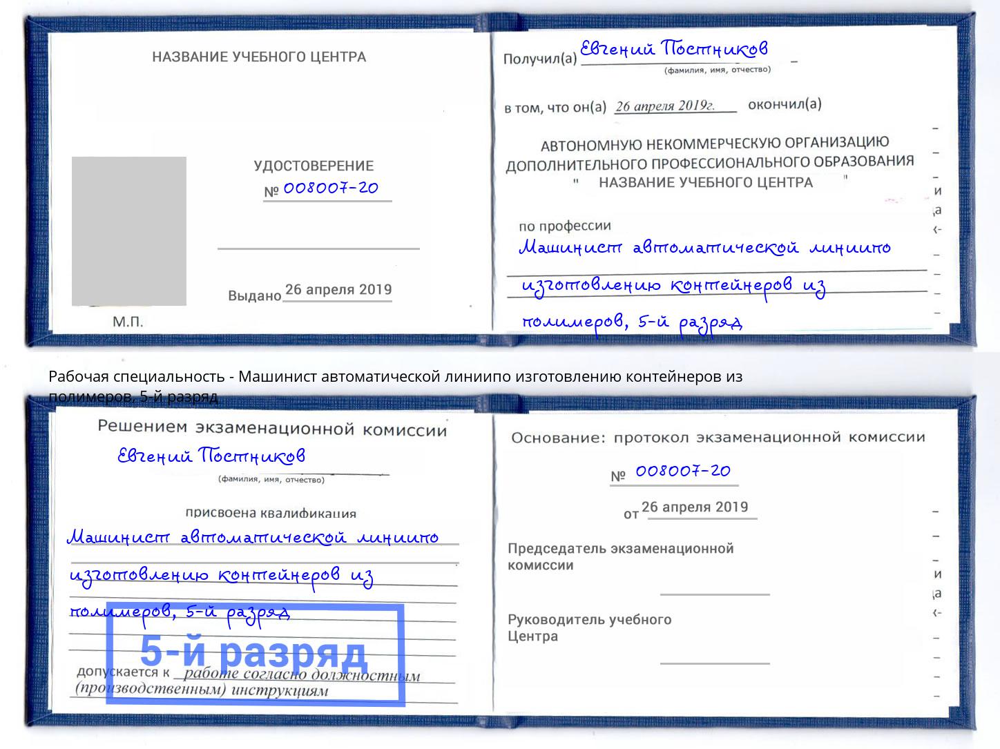 корочка 5-й разряд Машинист автоматической линиипо изготовлению контейнеров из полимеров Саратов