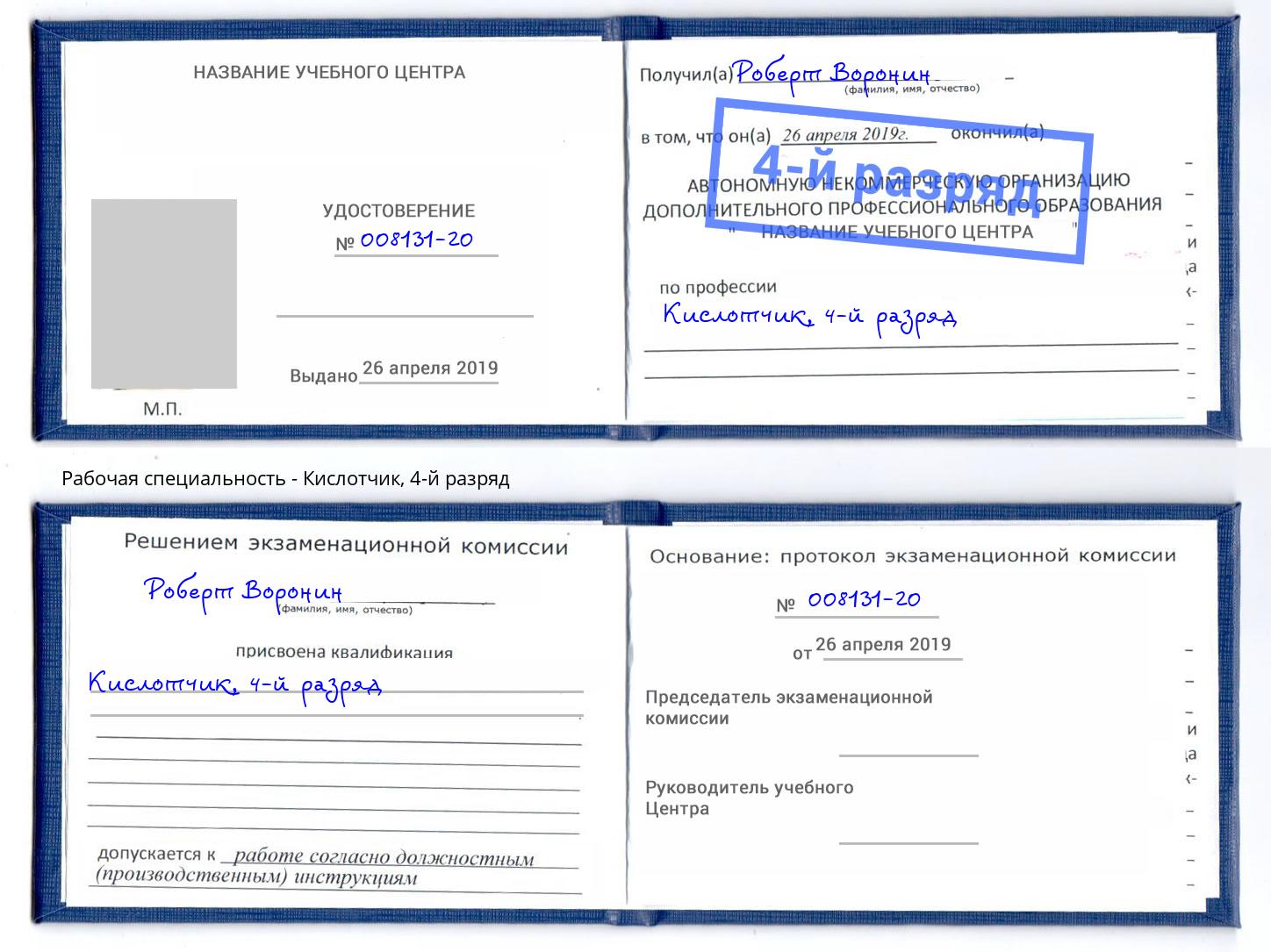 корочка 4-й разряд Кислотчик Саратов