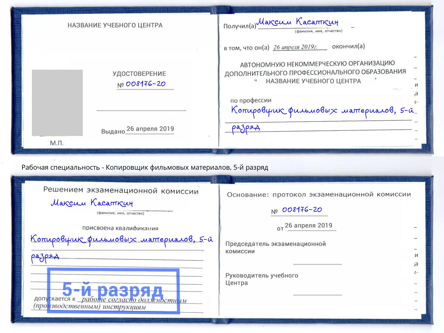 корочка 5-й разряд Копировщик фильмовых материалов Саратов