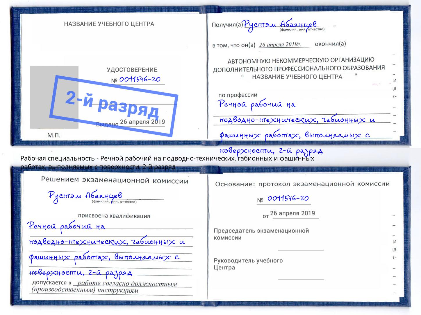 корочка 2-й разряд Речной рабочий на подводно-технических, габионных и фашинных работах, выполняемых с поверхности Саратов