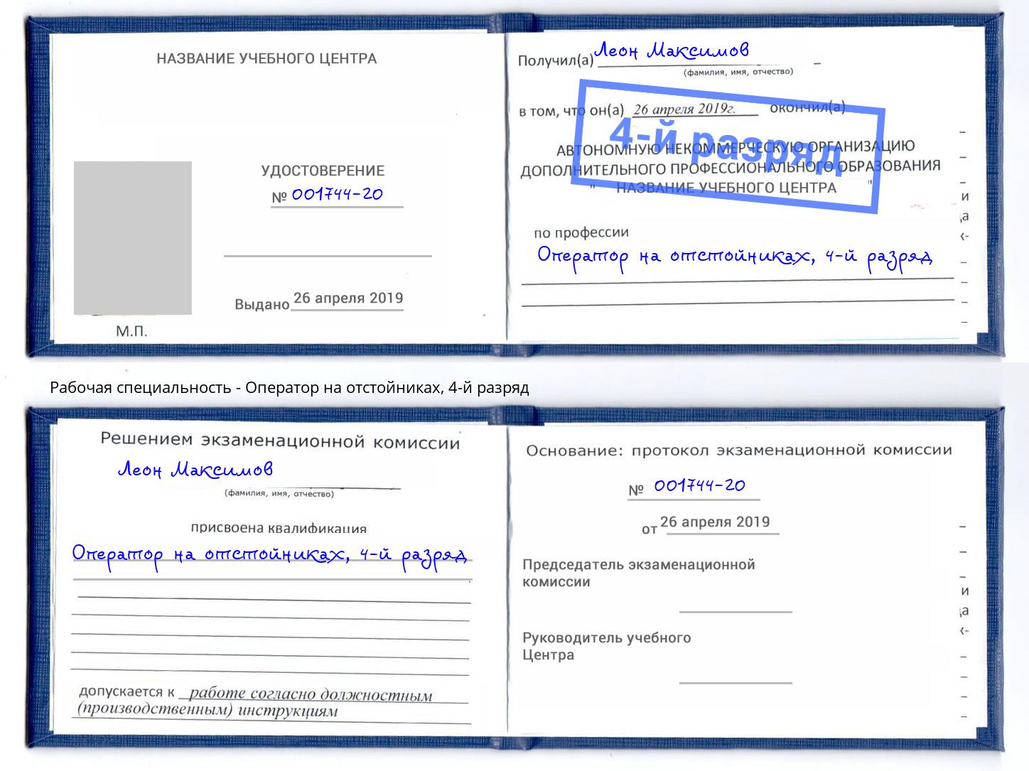 корочка 4-й разряд Оператор на отстойниках Саратов