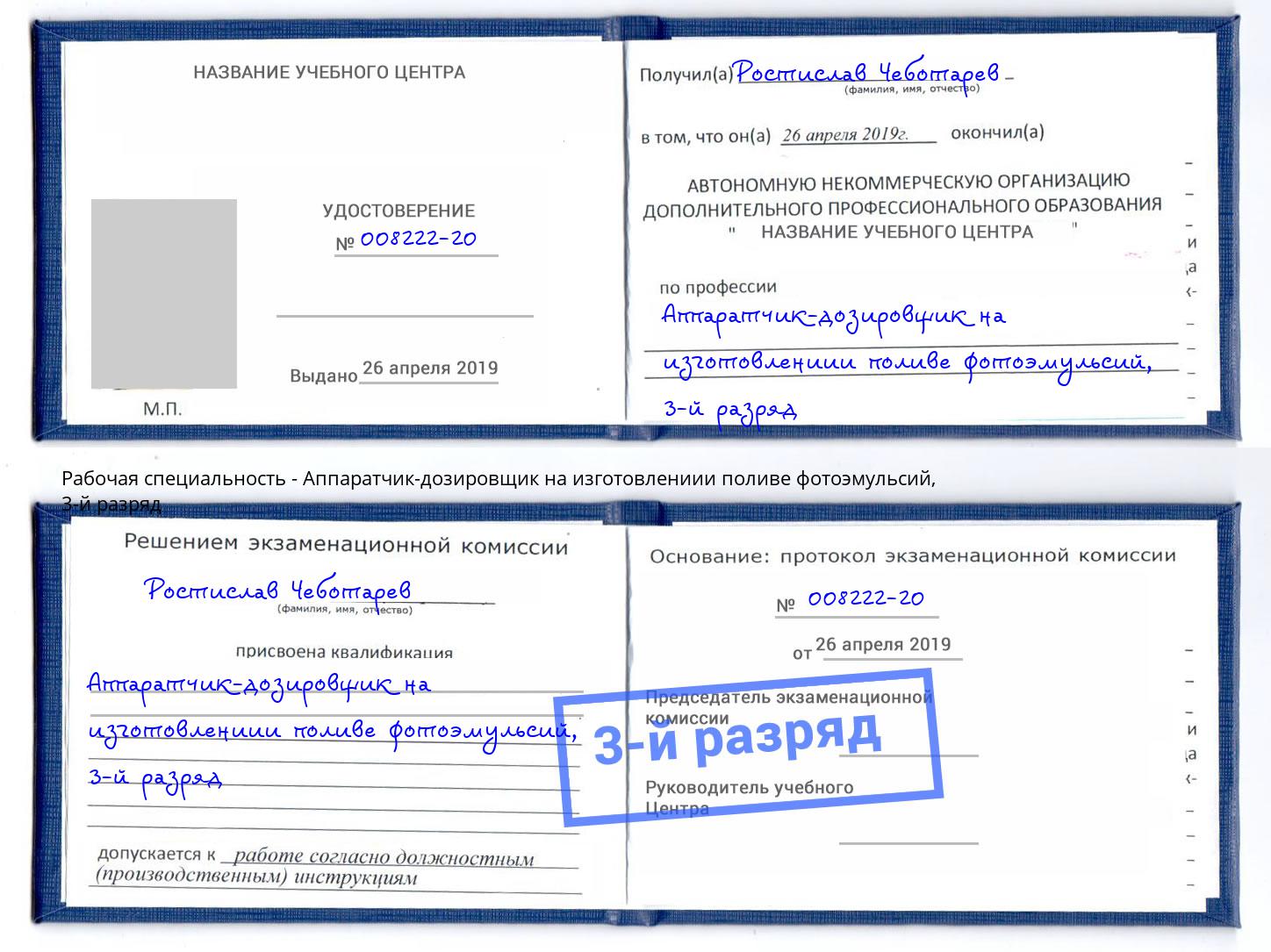 корочка 3-й разряд Аппаратчик-дозировщик на изготовлениии поливе фотоэмульсий Саратов