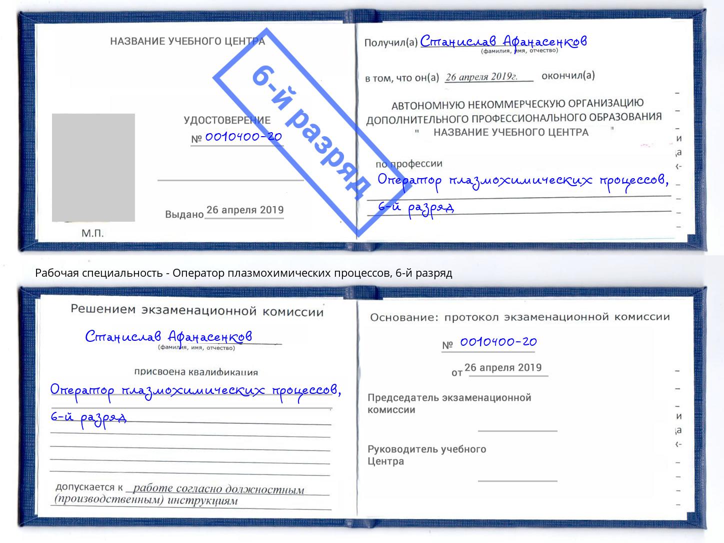 корочка 6-й разряд Оператор плазмохимических процессов Саратов
