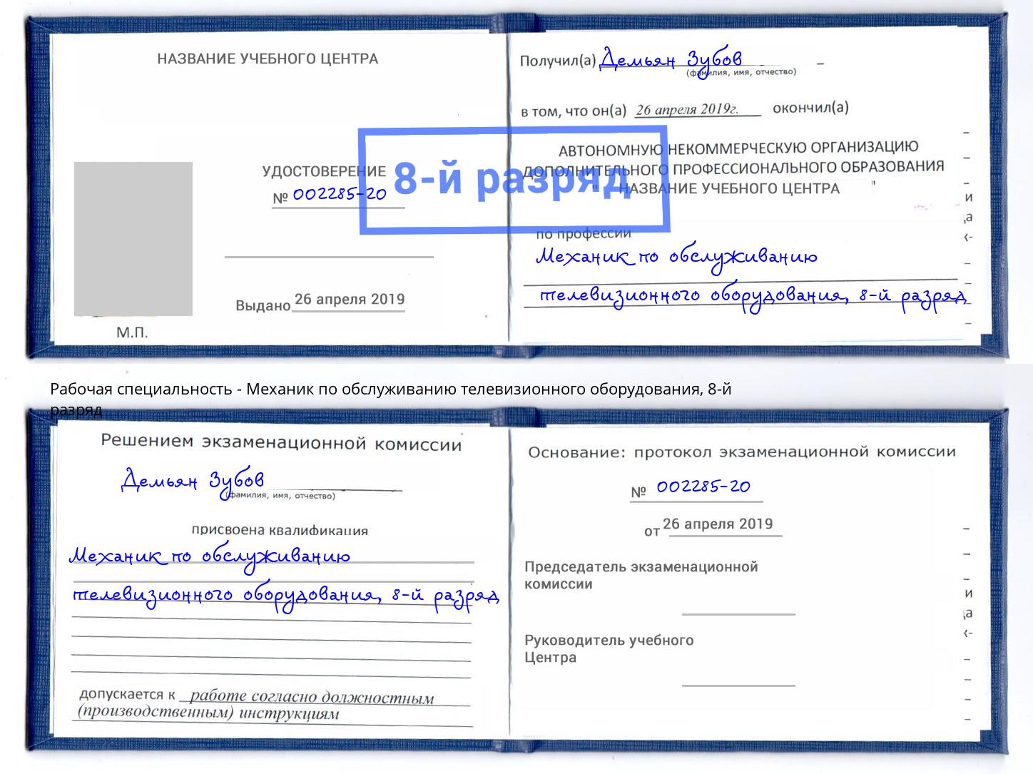 корочка 8-й разряд Механик по обслуживанию телевизионного оборудования Саратов