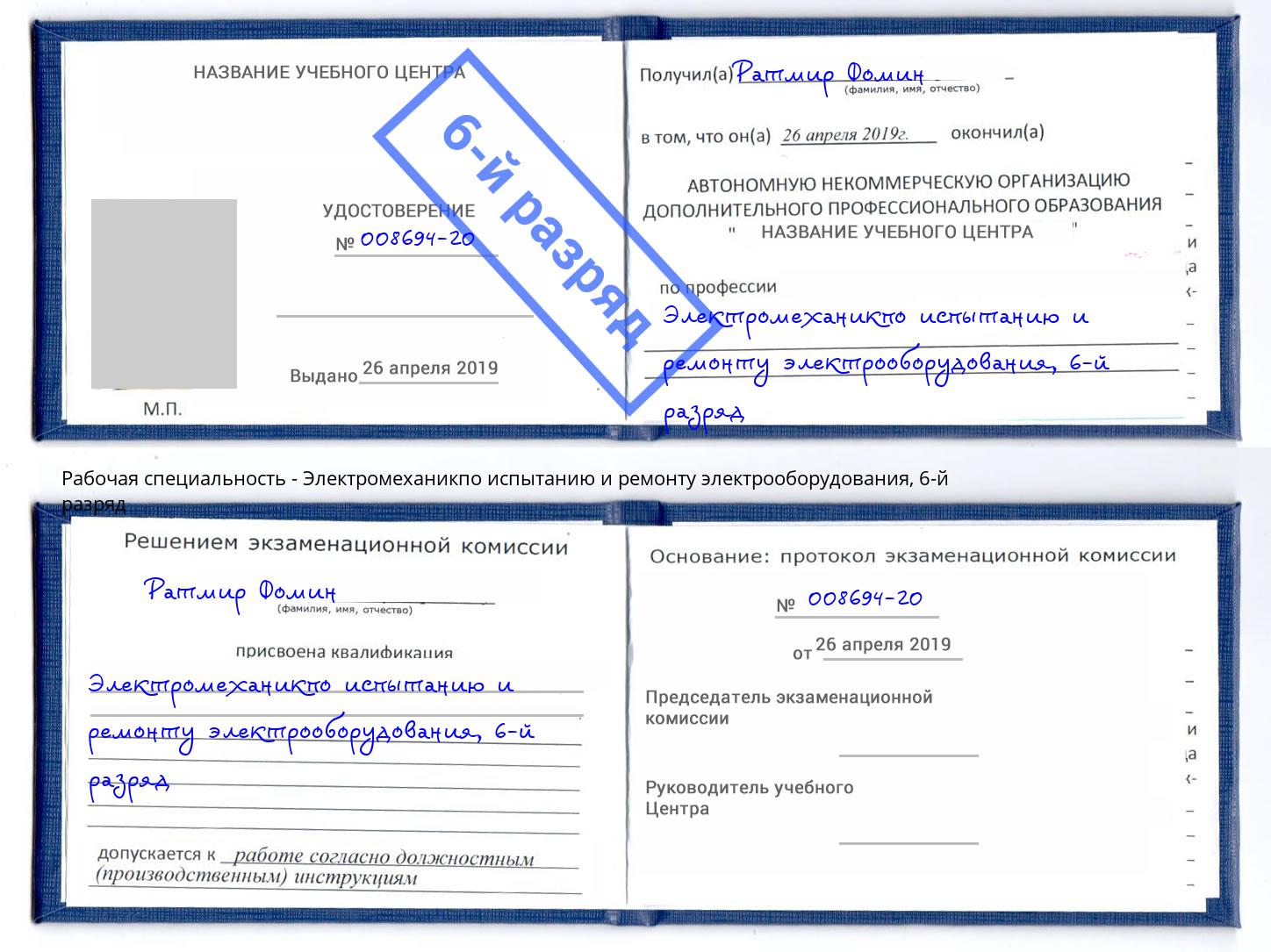 корочка 6-й разряд Электромеханикпо испытанию и ремонту электрооборудования Саратов