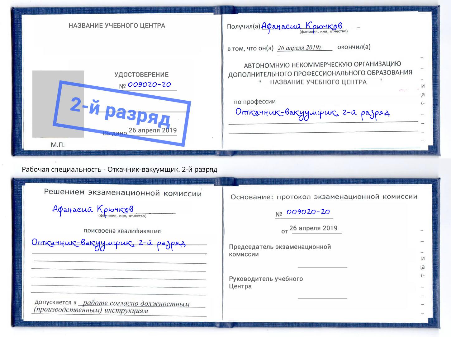 корочка 2-й разряд Откачник-вакуумщик Саратов