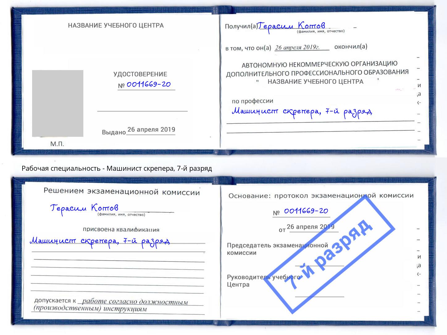 корочка 7-й разряд Машинист скрепера Саратов
