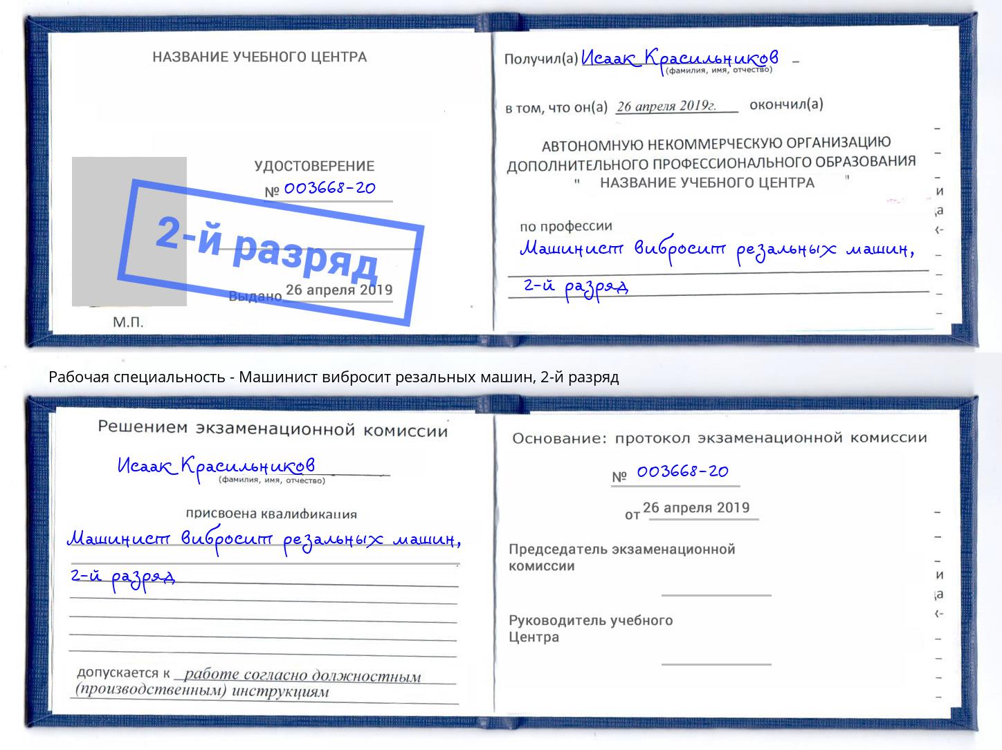 корочка 2-й разряд Машинист вибросит резальных машин Саратов
