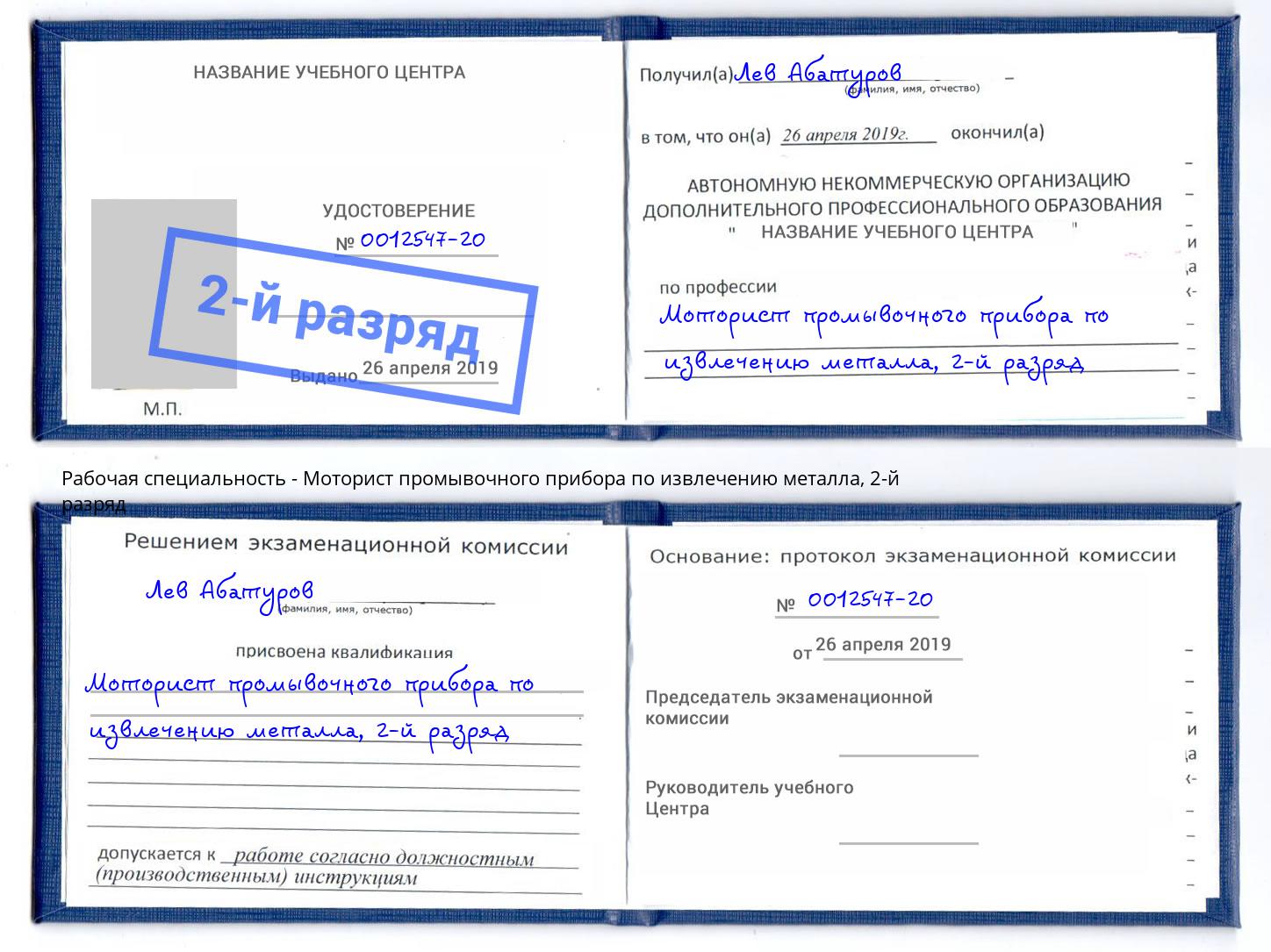 корочка 2-й разряд Моторист промывочного прибора по извлечению металла Саратов