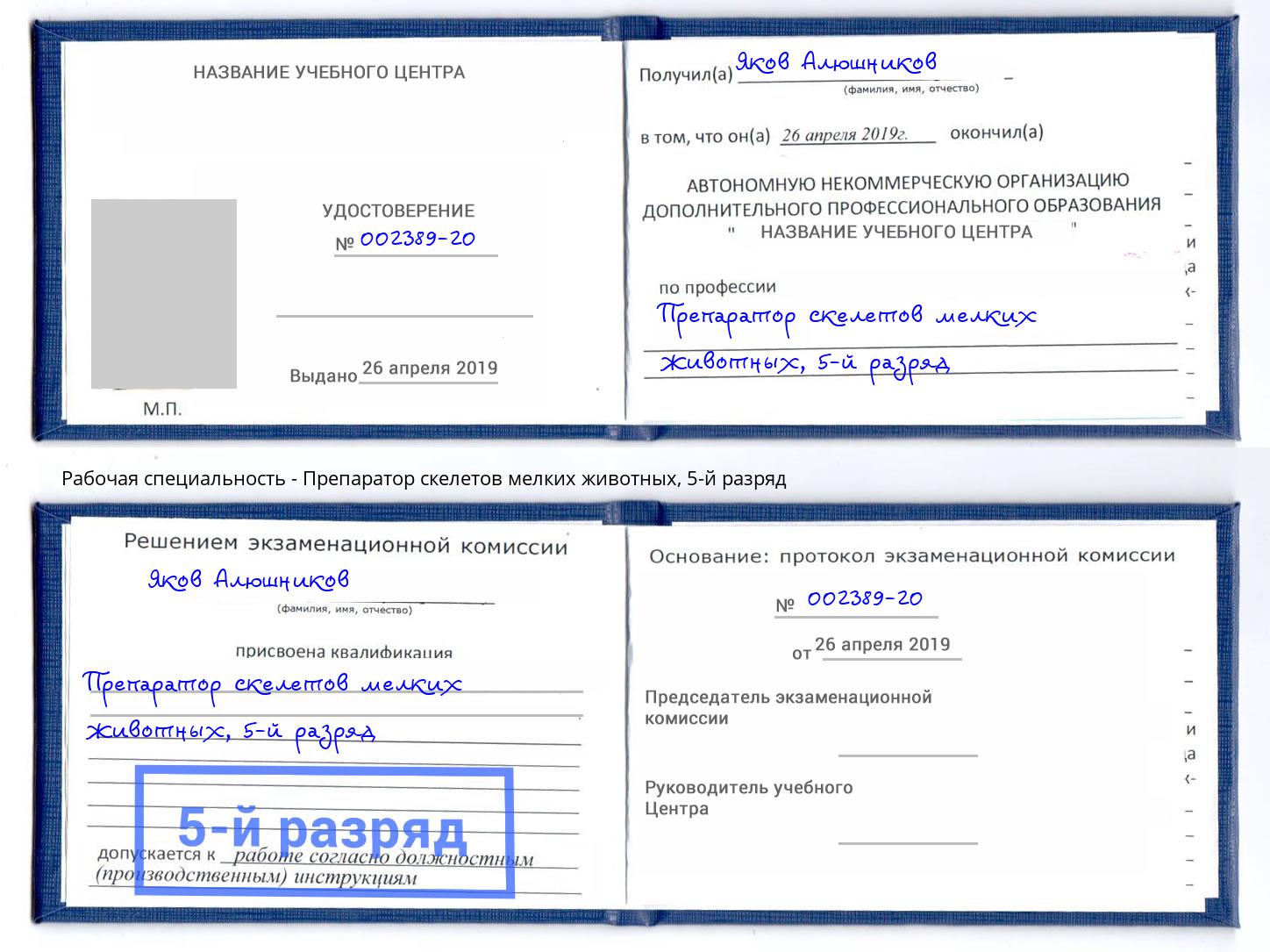 корочка 5-й разряд Препаратор скелетов мелких животных Саратов