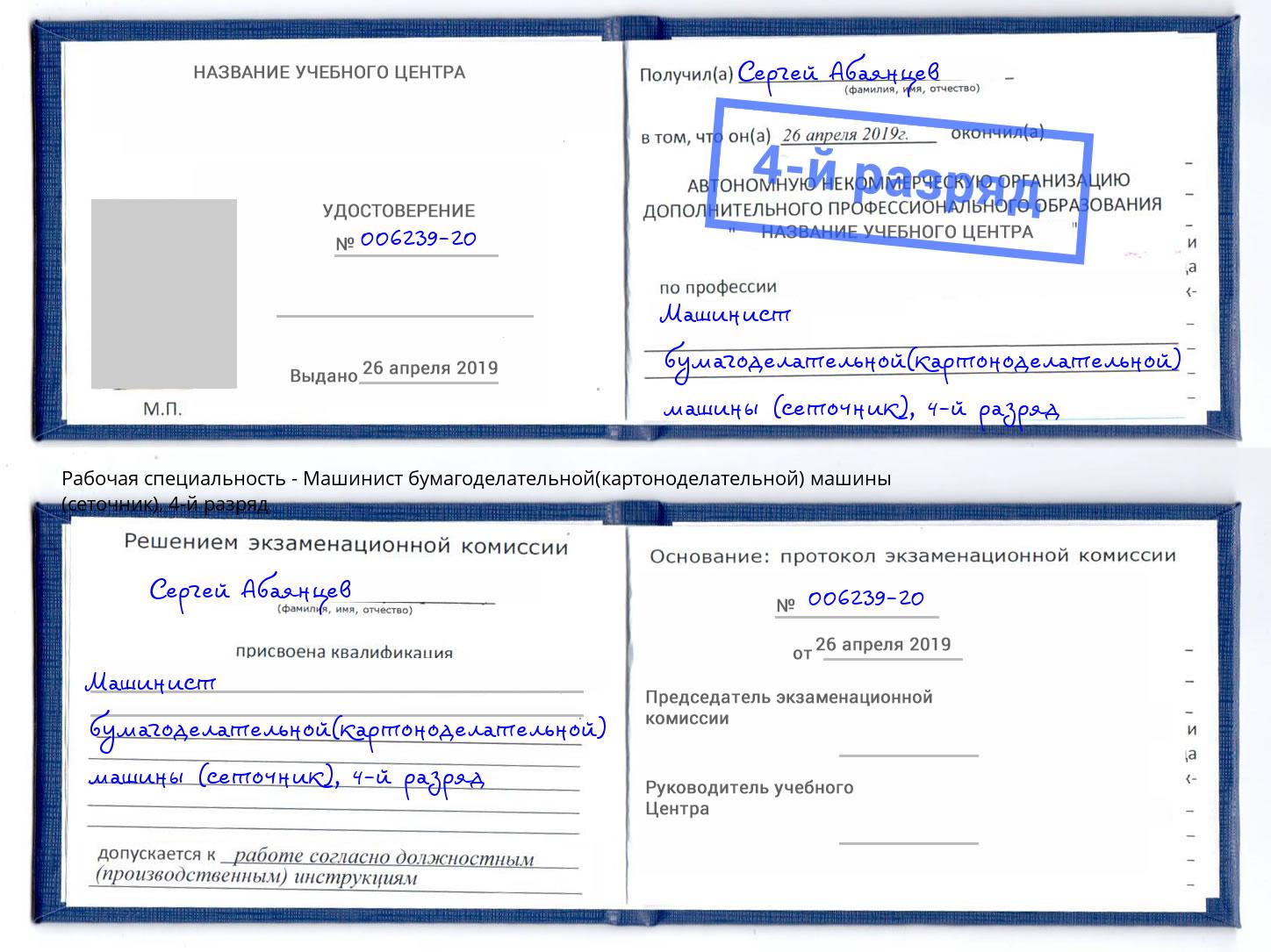 корочка 4-й разряд Машинист бумагоделательной(картоноделательной) машины (сеточник) Саратов