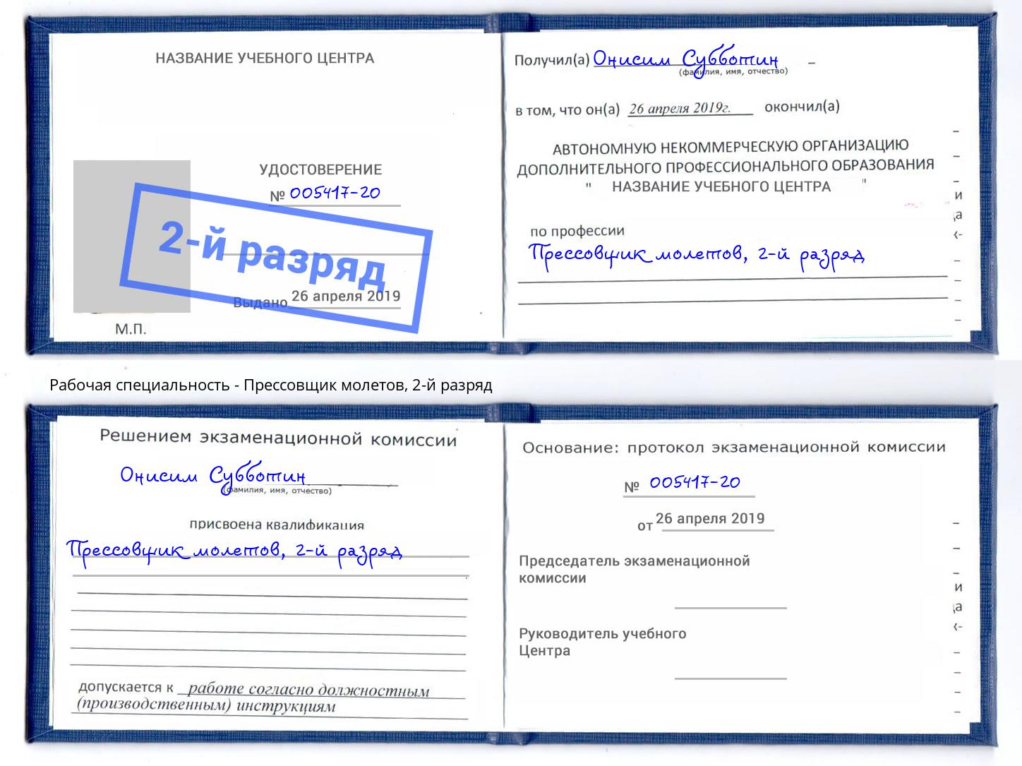 корочка 2-й разряд Прессовщик молетов Саратов