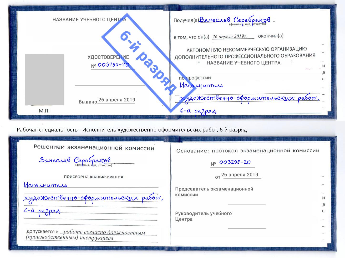 корочка 6-й разряд Исполнитель художественно-оформительских работ Саратов