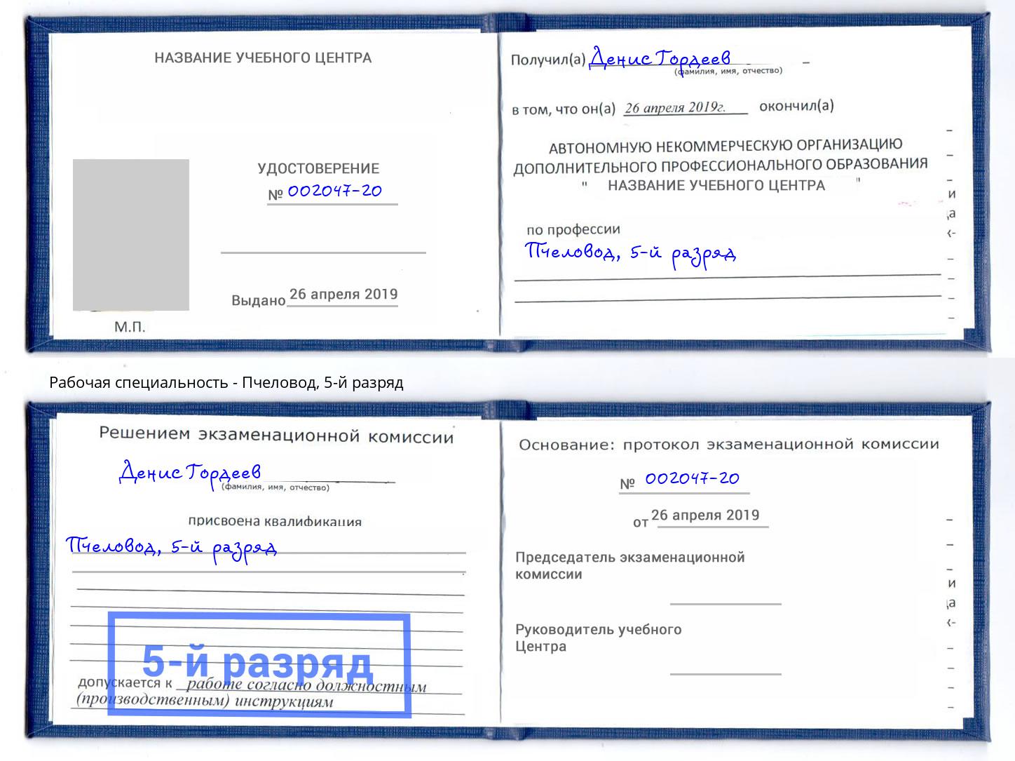 корочка 5-й разряд Пчеловод Саратов