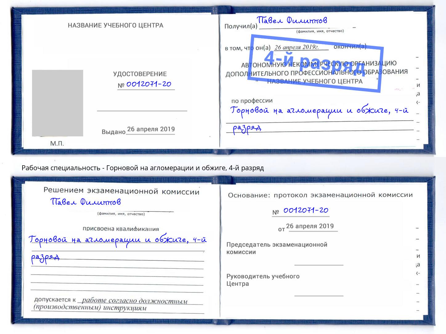 корочка 4-й разряд Горновой на агломерации и обжиге Саратов