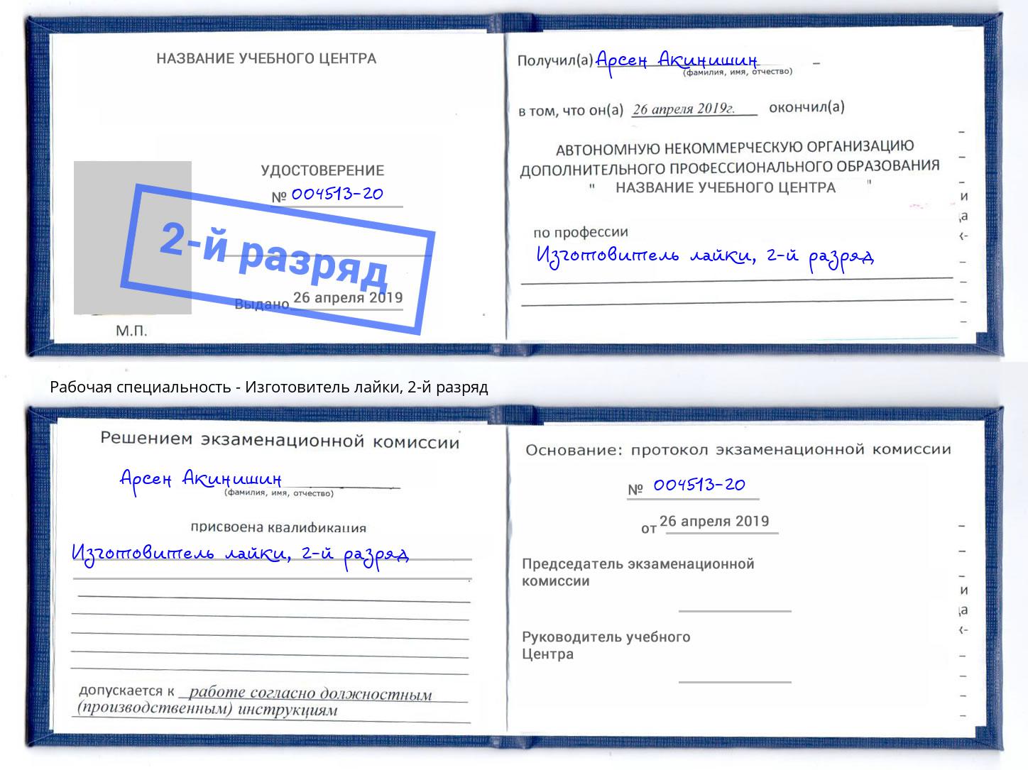 корочка 2-й разряд Изготовитель лайки Саратов