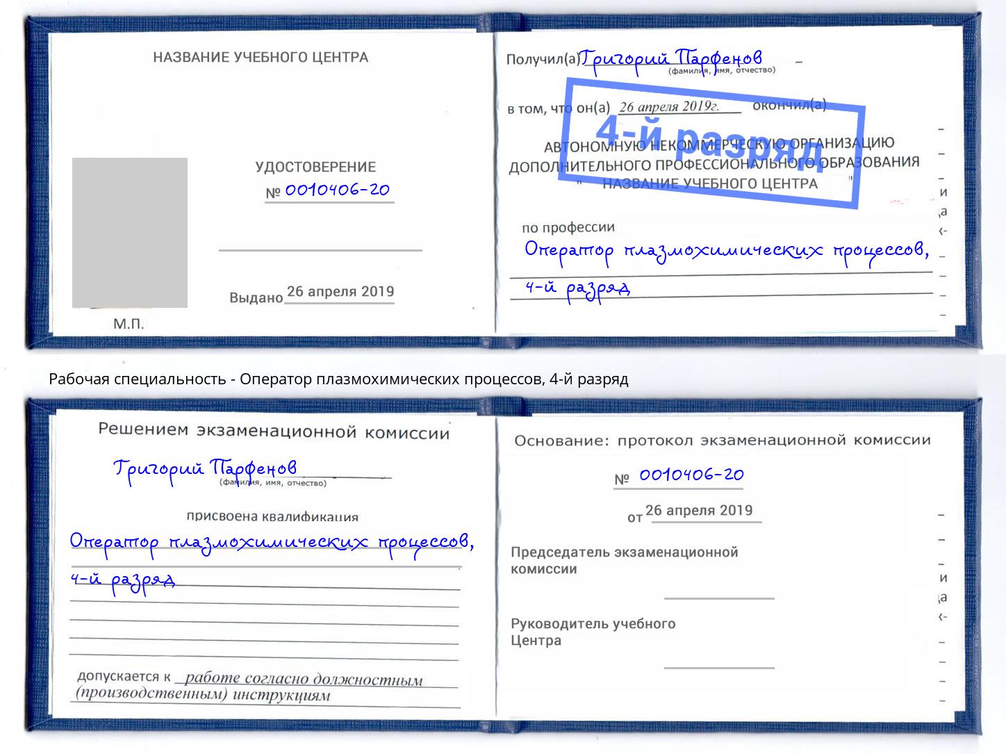 корочка 4-й разряд Оператор плазмохимических процессов Саратов