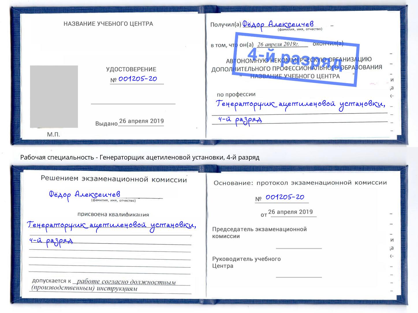 корочка 4-й разряд Генераторщик ацетиленовой установки Саратов