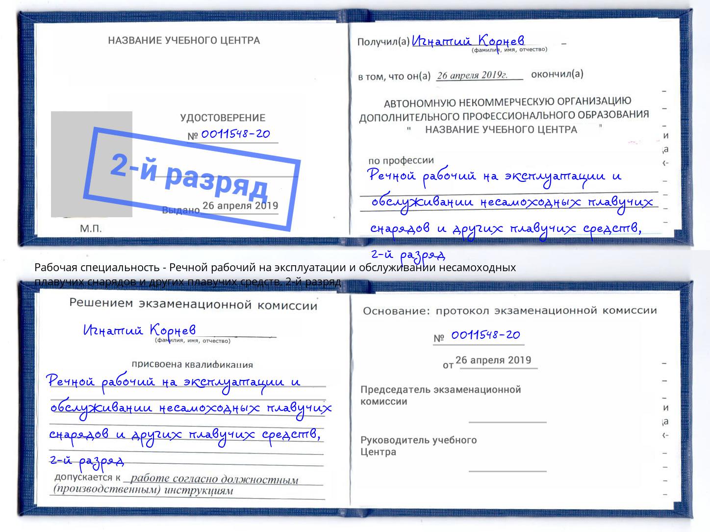 корочка 2-й разряд Речной рабочий на эксплуатации и обслуживании несамоходных плавучих снарядов и других плавучих средств Саратов
