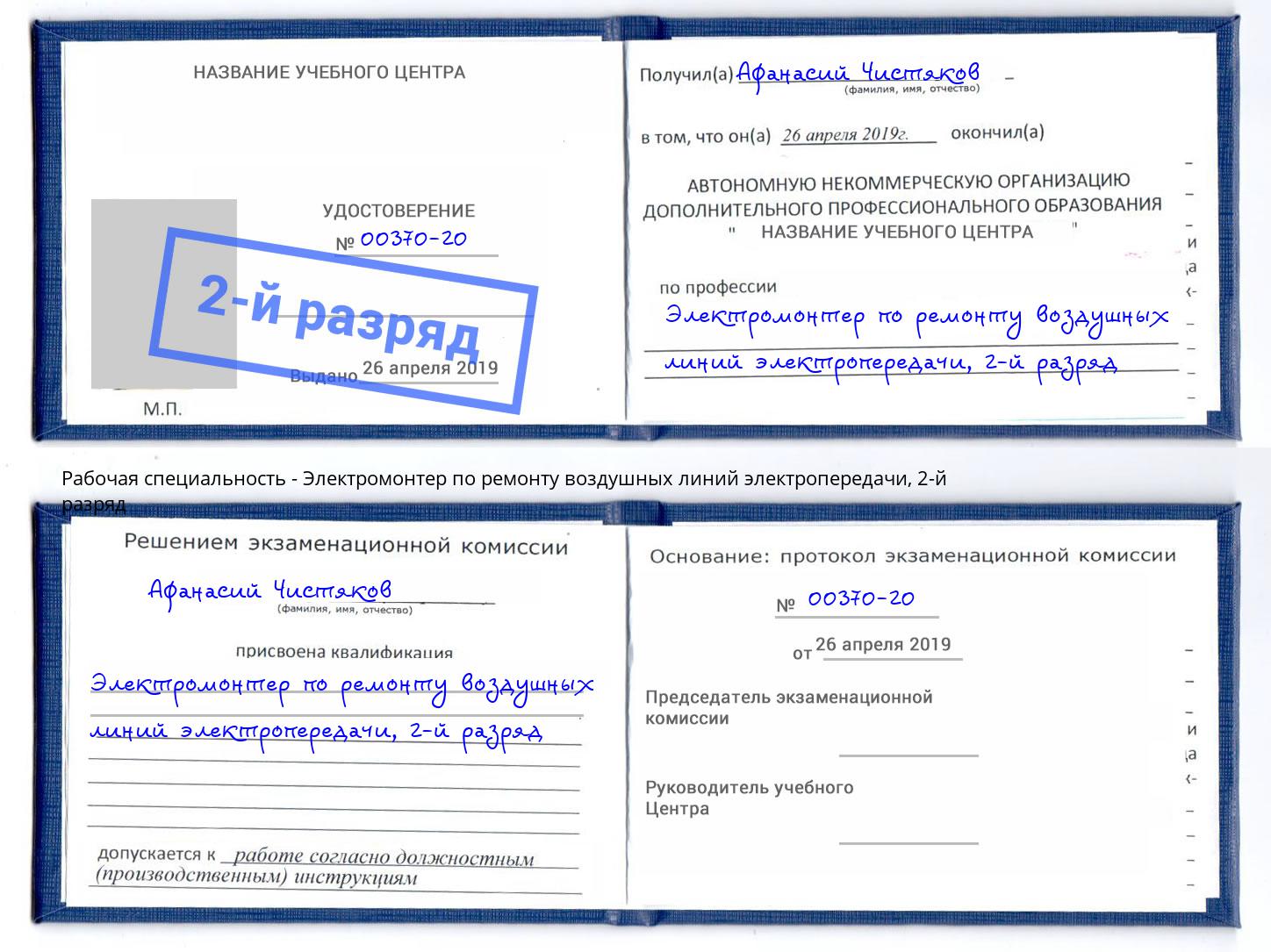 корочка 2-й разряд Электромонтер по ремонту воздушных линий электропередачи Саратов