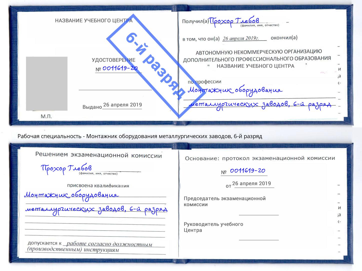 корочка 6-й разряд Монтажник оборудования металлургических заводов Саратов